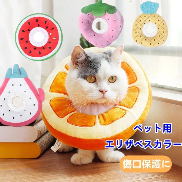果物 エリザベスカラー ソフトエリザベスカラー 犬 猫 ペット 軽量 柔らかい やわ...