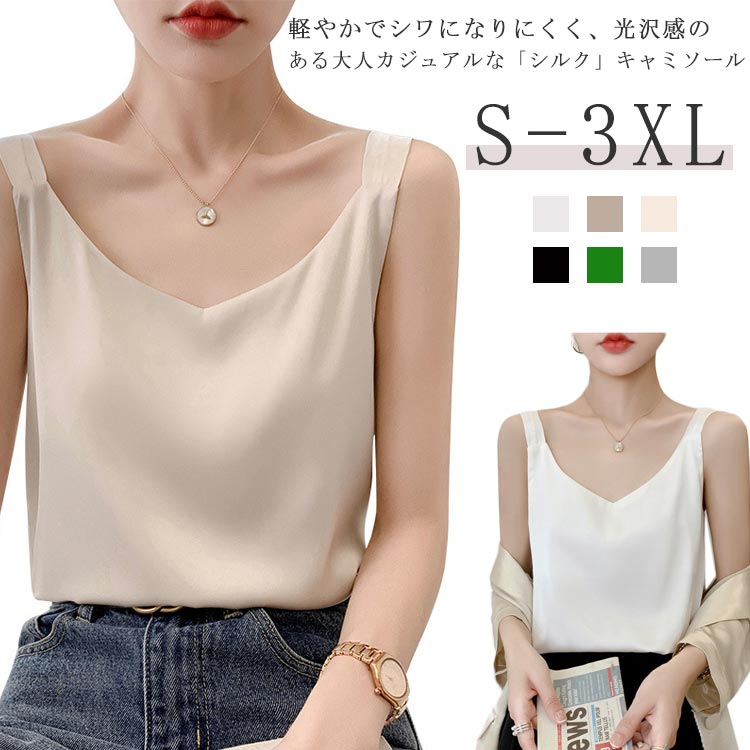 軽やかでシワになりにくく、光沢感のある大人カジュアルな「シルク」キャミソール S-3XL▼美しい落ち感のある生地で、しっとり健やか＆天然シルク★▼滑らかな肌触りで、お肌にも心地よいやさしいシルクキャミソールに仕上がりました。◎しっかり柔らかな光沢感のあるとろみ素材キレイめな生地感。◎ジャージーで仕立て、ふんわりと風を纏う、軽やかな着心地。◎素肌をより引き立ててくれて高貴でエレガントな大人女性に。◎重みを感じることがなく、ふわっとした軽さで肩こりの心配もありません。シルクは綿の1.5倍という優れた吸湿性を持っているため、♪蒸れることなく、お肌をサラサラの清潔な状態に保ちます。♪身につけることで素肌の乾燥を防ぎ、しっとりスベスベの肌へと導きます♪吸湿・速乾に優れたシルクだから、汗をかいてもすぐにサラサラ、汗ばむ季節も朝まで快適です。 サイズ S M L XL 2XL 3XL サイズについての説明 ※上記サイズは平置き実寸になります。サイズ表の実寸法は商品によって1-2cm程度の誤差がある場合がございます。 素材 シルク＆アセテート 色 ホワイト グレー ブラック シャンパン キャメル モスグリーン 備考 ●サイズ詳細等の測り方はスタッフ間で統一、徹底はしておりますが、実寸は商品によって若干の誤差(1cm〜3cm )がある場合がございますので、予めご了承ください。 ●商品の色は、撮影時の光や、お客様のモニターの色具合などにより、実際の商品と異なる場合がございます。あらかじめ、ご了承ください。 ●製品によっては、生地の特性上、洗濯時に縮む場合がございますので洗濯時はご注意下さいませ。 ▼色味の強い製品によっては他の衣類などに色移りする場合もございますので、速やかに（脱水、乾燥等）するようにお願いいたします。 ▼生地によっては摩擦や汗、雨などで濡れた時は、他の製品に移染する恐れがございますので、着用の際はご注意下さい。 ▼生地の特性上、やや匂いが強く感じられるものもございます。数日のご使用や陰干しなどで気になる匂いはほとんど感じられなくなります。軽やかでシワになりにくく、光沢感のある大人カジュアルな「シルク」キャミソール S-3XL▼美しい落ち感のある生地で、しっとり健やか＆天然シルク★▼滑らかな肌触りで、お肌にも心地よいやさしいシルクキャミソールに仕上がりました。◎しっかり柔らかな光沢感のあるとろみ素材キレイめな生地感。◎ジャージーで仕立て、ふんわりと風を纏う、軽やかな着心地。◎素肌をより引き立ててくれて高貴でエレガントな大人女性に。◎重みを感じることがなく、ふわっとした軽さで肩こりの心配もありません。シルクは綿の1.5倍という優れた吸湿性を持っているため、♪蒸れることなく、お肌をサラサラの清潔な状態に保ちます。♪身につけることで素肌の乾燥を防ぎ、しっとりスベスベの肌へと導きます♪吸湿・速乾に優れたシルクだから、汗をかいてもすぐにサラサラ、汗ばむ季節も朝まで快適です。 サイズ S M L XL 2XL 3XL サイズについての説明 ※上記サイズは平置き実寸になります。サイズ表の実寸法は商品によって1-2cm程度の誤差がある場合がございます。 素材 シルク＆アセテート 色 ホワイト グレー ブラック シャンパン キャメル モスグリーン 備考 ●サイズ詳細等の測り方はスタッフ間で統一、徹底はしておりますが、実寸は商品によって若干の誤差(1cm〜3cm )がある場合がございますので、予めご了承ください。 ●商品の色は、撮影時の光や、お客様のモニターの色具合などにより、実際の商品と異なる場合がございます。あらかじめ、ご了承ください。 ●製品によっては、生地の特性上、洗濯時に縮む場合がございますので洗濯時はご注意下さいませ。 ▼色味の強い製品によっては他の衣類などに色移りする場合もございますので、速やかに（脱水、乾燥等）するようにお願いいたします。 ▼生地によっては摩擦や汗、雨などで濡れた時は、他の製品に移染する恐れがございますので、着用の際はご注意下さい。 ▼生地の特性上、やや匂いが強く感じられるものもございます。数日のご使用や陰干しなどで気になる匂いはほとんど感じられなくなります。