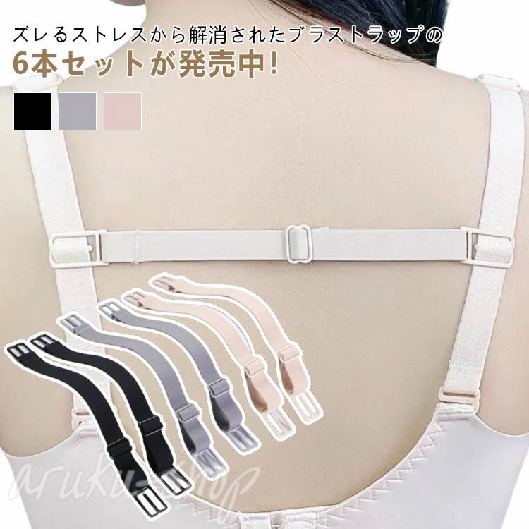 ブラジャー用 授乳 ブラ紐 滑り止め ずれ落ち防止 ブラジャー 滑り止め 肩紐 ズレ防止 ストラップ ずれ防止 ブラジャーストラップ バックル式 6枚セット 取り付け簡単 伸縮性 レディース 女性用 妊婦 サイズ調整可能 調節可能 スポーツ用