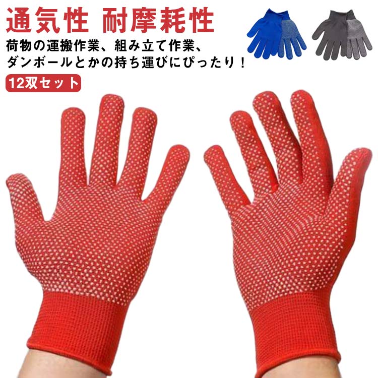 軍手 グローブ 作業用 滑り止めゴム 手袋 キャンプ 釣り 園芸用 業務用 自転車 登山 フリーサイズ アウトドア 男女兼用 12双セット 通気性 耐摩耗性 運搬用 薄手