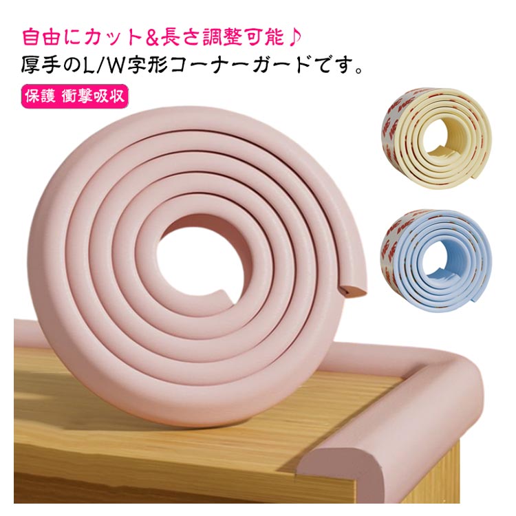 自由にカット&長さ調整可能♪ 厚手のL/W字形コーナーガードです。 お子様・お年寄りの安全対策に☆家具や壁、柱などに貼ることで、お子様のケガを未然にガードするクッションです。同時に家具の保護にも！クッション性がある柔らかい素材を採用し、環境にやすいNBR材料で作られます。ハサミで簡単に切れるので、細い柱や狭いスペース、小さな家具でも好きな形に加工ができます。取付けに便利な両面テープがついています。 サイズ 6m*L型 6m*M型 サイズについての説明 長さ6m※サイズは平置き実寸になります。サイズ表の実寸法は商品によって1-3cm程度の誤差がある場合がございます 素材 ポリエステル 色 アイボリー ピンク ブルー ベージュ ライトグリーン 備考 ●サイズ詳細等の測り方はスタッフ間で統一、徹底はしておりますが、実寸は商品によって若干の誤差(1cm?3cm )がある場合がございますので、予めご了承ください。 ●製造ロットにより、細部形状の違いや、同色でも色味に多少の誤差が生じます。 ●パッケージは改良のため予告なく仕様を変更する場合があります。 ▼商品の色は、撮影時の光や、お客様のモニターの色具合などにより、実際の商品と異なる場合がございます。あらかじめ、ご了承ください。 ▼生地の特性上、やや匂いが強く感じられるものもございます。数日のご使用や陰干しなどで気になる匂いはほとんど感じられなくなります。 ▼同じ商品でも生産時期により形やサイズ、カラーに多少の誤差が生じる場合もございます。 ▼他店舗でも在庫を共有して販売をしている為、受注後欠品となる場合もございます。予め、ご了承お願い申し上げます。 ▼出荷前に全て検品を行っておりますが、万が一商品に不具合があった場合は、お問い合わせフォームまたはメールよりご連絡頂けます様お願い申し上げます。速やかに対応致しますのでご安心ください。自由にカット&長さ調整可能♪ 厚手のL/W字形コーナーガードです。 お子様・お年寄りの安全対策に☆家具や壁、柱などに貼ることで、お子様のケガを未然にガードするクッションです。同時に家具の保護にも！クッション性がある柔らかい素材を採用し、環境にやすいNBR材料で作られます。ハサミで簡単に切れるので、細い柱や狭いスペース、小さな家具でも好きな形に加工ができます。取付けに便利な両面テープがついています。 サイズ 6m*L型 6m*M型 サイズについての説明 長さ6m※サイズは平置き実寸になります。サイズ表の実寸法は商品によって1-3cm程度の誤差がある場合がございます 素材 ポリエステル 色 アイボリー ピンク ブルー ベージュ ライトグリーン 備考 ●サイズ詳細等の測り方はスタッフ間で統一、徹底はしておりますが、実寸は商品によって若干の誤差(1cm?3cm )がある場合がございますので、予めご了承ください。 ●製造ロットにより、細部形状の違いや、同色でも色味に多少の誤差が生じます。 ●パッケージは改良のため予告なく仕様を変更する場合があります。 ▼商品の色は、撮影時の光や、お客様のモニターの色具合などにより、実際の商品と異なる場合がございます。あらかじめ、ご了承ください。 ▼生地の特性上、やや匂いが強く感じられるものもございます。数日のご使用や陰干しなどで気になる匂いはほとんど感じられなくなります。 ▼同じ商品でも生産時期により形やサイズ、カラーに多少の誤差が生じる場合もございます。 ▼他店舗でも在庫を共有して販売をしている為、受注後欠品となる場合もございます。予め、ご了承お願い申し上げます。 ▼出荷前に全て検品を行っておりますが、万が一商品に不具合があった場合は、お問い合わせフォームまたはメールよりご連絡頂けます様お願い申し上げます。速やかに対応致しますのでご安心ください。