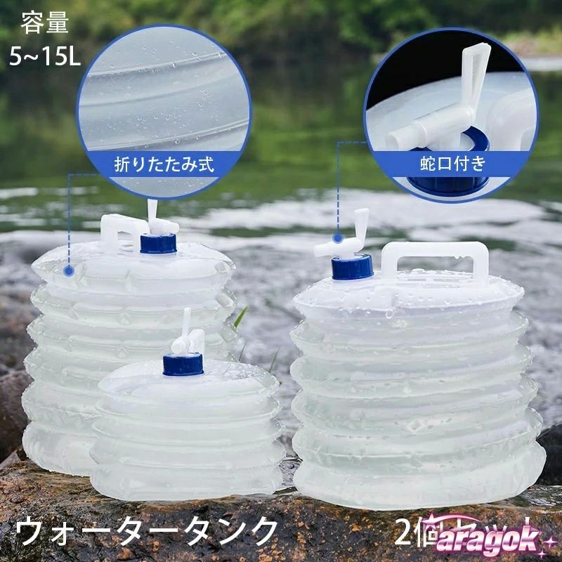 折りたたみ ウォータータンク 蛇口コック付き 災害時の備えからレジャー?アウトドアまで 送料無料【新作】2個セット 15リットル 5L 10L 15L｜日常で使いやすい
