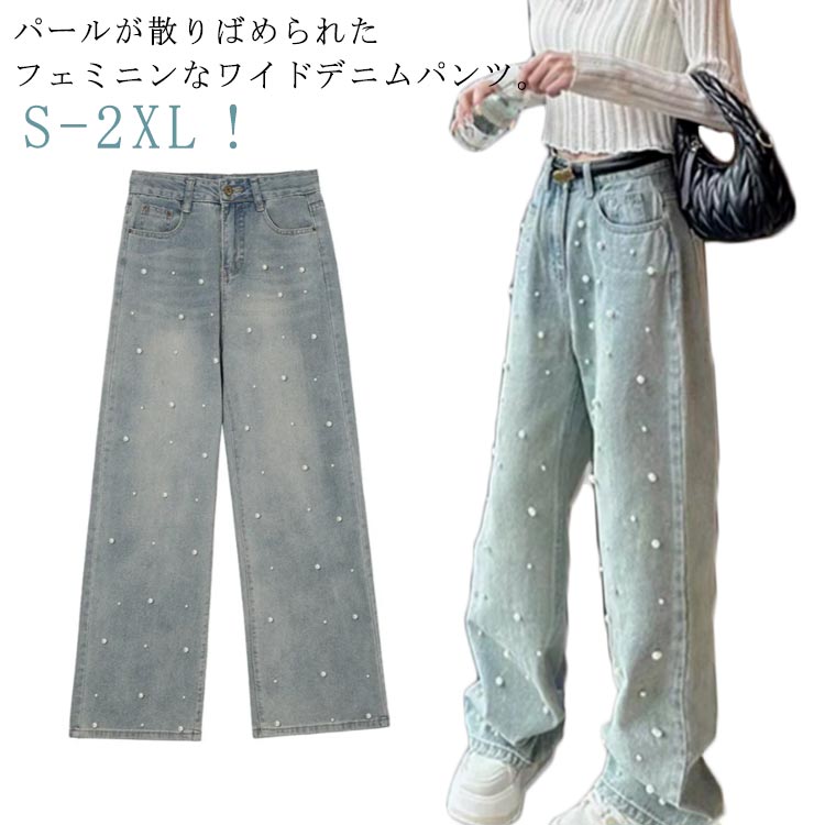 樂天商城 - ワイド ハイウェスト 着痩せ パール付き レディース おしゃれ デニム デニムパンツ ジーパン パンツ 普段着 ストリート ジーンズ