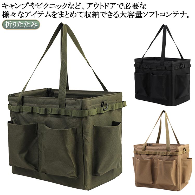 キャンプやピクニックなど、アウトドアで必要な様々なアイテムをまとめて収納できる大容量ソフトコンテナ。　　　　　　　　使わないときは、折りたたんでコンパクトに収納・持ち運び。 サイズ F サイズについての説明 幅350mm マチ250mm 高さ320mm 重さ約860g　 ※サイズ表の実寸法は商品によって1-3cm程度の誤差がある場合がございます。 素材 オックスフォード生地 色 ブラック キャメル カーキグリーン 備考 ●サイズ詳細等の測り方はスタッフ間で統一、徹底はしておりますが、実寸は商品によって若干の誤差(1cm〜3cm )がある場合がございますので、予めご了承ください。 ●製造ロットにより、細部形状の違いや、同色でも色味に多少の誤差が生じます。 ●パッケージは改良のため予告なく仕様を変更する場合があります。 ▼商品の色は、撮影時の光や、お客様のモニターの色具合などにより、実際の商品と異なる場合がございます。あらかじめ、ご了承ください。 ▼生地の特性上、やや匂いが強く感じられるものもございます。数日のご使用や陰干しなどで気になる匂いはほとんど感じられなくなります。 ▼同じ商品でも生産時期により形やサイズ、カラーに多少の誤差が生じる場合もございます。 ▼他店舗でも在庫を共有して販売をしている為、受注後欠品となる場合もございます。予め、ご了承お願い申し上げます。 ▼出荷前に全て検品を行っておりますが、万が一商品に不具合があった場合は、お問い合わせフォームまたはメールよりご連絡頂けます様お願い申し上げます。速やかに対応致しますのでご安心ください。キャンプやピクニックなど、アウトドアで必要な様々なアイテムをまとめて収納できる大容量ソフトコンテナ。　　　　　　　　使わないときは、折りたたんでコンパクトに収納・持ち運び。 サイズ F サイズについての説明 幅350mm マチ250mm 高さ320mm 重さ約860g　 ※サイズ表の実寸法は商品によって1-3cm程度の誤差がある場合がございます。 素材 オックスフォード生地 色 ブラック キャメル カーキグリーン 備考 ●サイズ詳細等の測り方はスタッフ間で統一、徹底はしておりますが、実寸は商品によって若干の誤差(1cm〜3cm )がある場合がございますので、予めご了承ください。 ●製造ロットにより、細部形状の違いや、同色でも色味に多少の誤差が生じます。 ●パッケージは改良のため予告なく仕様を変更する場合があります。 ▼商品の色は、撮影時の光や、お客様のモニターの色具合などにより、実際の商品と異なる場合がございます。あらかじめ、ご了承ください。 ▼生地の特性上、やや匂いが強く感じられるものもございます。数日のご使用や陰干しなどで気になる匂いはほとんど感じられなくなります。 ▼同じ商品でも生産時期により形やサイズ、カラーに多少の誤差が生じる場合もございます。 ▼他店舗でも在庫を共有して販売をしている為、受注後欠品となる場合もございます。予め、ご了承お願い申し上げます。 ▼出荷前に全て検品を行っておりますが、万が一商品に不具合があった場合は、お問い合わせフォームまたはメールよりご連絡頂けます様お願い申し上げます。速やかに対応致しますのでご安心ください。