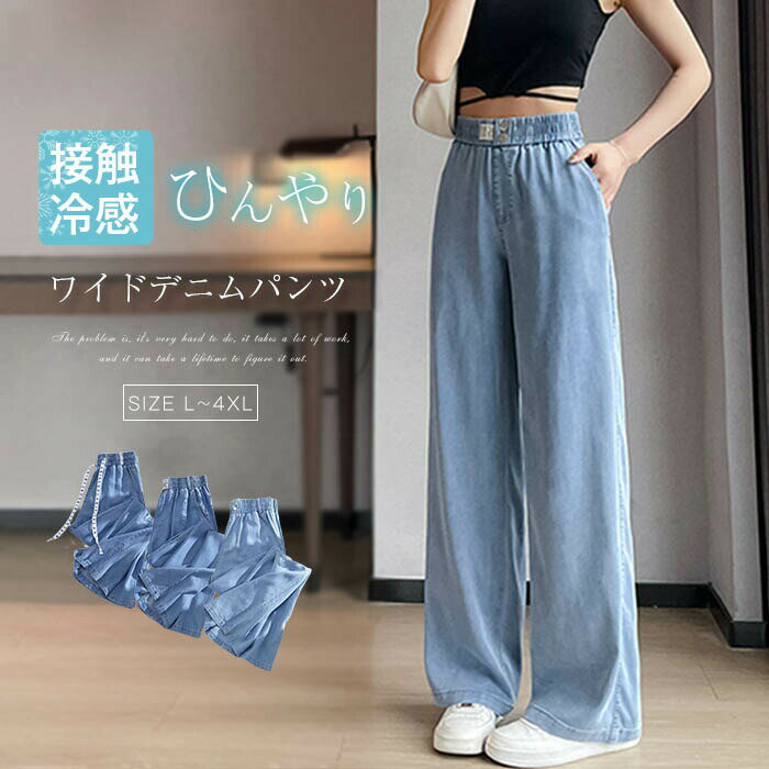 樂天商城 - デニムワイドパンツ ジーンズ リラックス 清涼感 ボトムス 夏 デニムパンツ 涼しい ウ 冷感素材 爽やか ワイドパンツ レディース