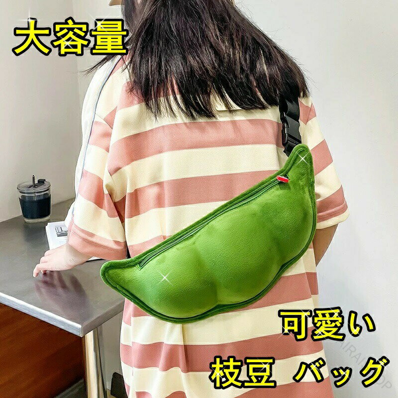 Rakuten - 枝豆 バッグ 01370 枝豆 ショルダーバッグ 枝豆 小 ウエストバッグ ボディバッグ ウエストポーチ ボディバッグ えだまめ 可愛い