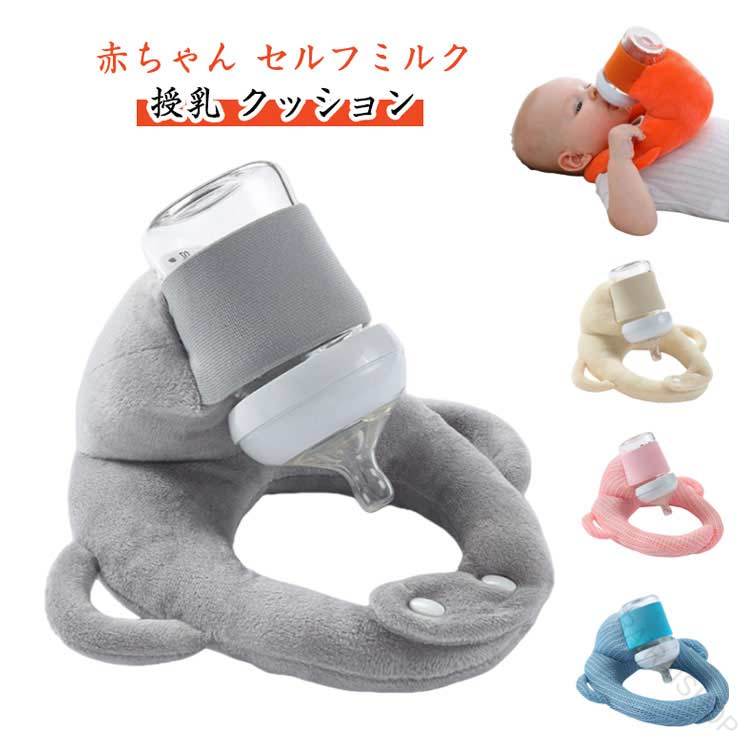 Nursing Cushion - 授乳用 哺乳瓶 ホルダー セルフミルク ハンズフリー 新生 ピロー クッション セルフミルクッション マタニティ 赤ちゃん 飲み枕