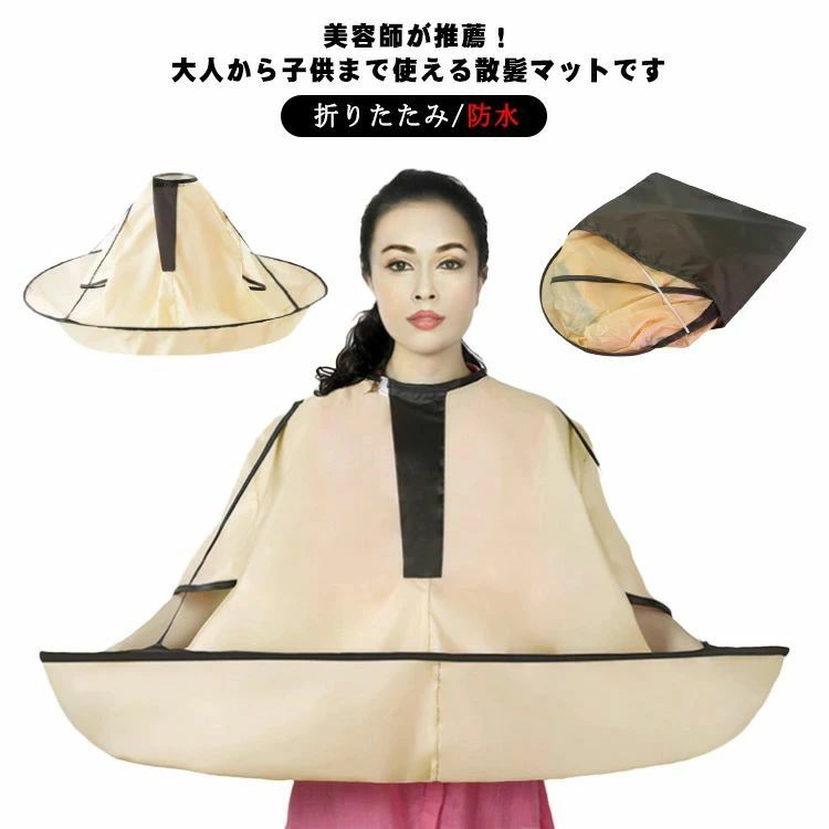 美容師が推薦！大人から子供まで使える散髪マットです。マジックテープ式なので、首回りのサイズは自由に調整できます。防水加工で、服を乾いて清潔に保つことができます。髪の毛を受け止めて床に落ちないから片付けも簡単です。使用しない時はコンパクトに折りたたんで収納できます。 サイズ フリーサイズ サイズについての説明 サイズ：使用時/直径約90cm　収納時/約直径32cm 素材 ポリエステル 色 写真色 備考 ●サイズ詳細等の測り方はスタッフ間で統一、徹底はしておりますが、実寸は商品によって若干の誤差(1cm〜3cm )がある場合がございますので、予めご了承ください。 ●製造ロットにより、細部形状の違いや、同色でも色味に多少の誤差が生じます。 ●パッケージは改良のため予告なく仕様を変更する場合があります。 ▼商品の色は、撮影時の光や、お客様のモニターの色具合などにより、実際の商品と異なる場合がございます。あらかじめ、ご了承ください。 ▼生地の特性上、やや匂いが強く感じられるものもございます。数日のご使用や陰干しなどで気になる匂いはほとんど感じられなくなります。 ▼同じ商品でも生産時期により形やサイズ、カラーに多少の誤差が生じる場合もございます。 ▼他店舗でも在庫を共有して販売をしている為、受注後欠品となる場合もございます。予め、ご了承お願い申し上げます。 ▼出荷前に全て検品を行っておりますが、万が一商品に不具合があった場合は、お問い合わせフォームまたはメールよりご連絡頂けます様お願い申し上げます。速やかに対応致しますのでご安心ください。美容師が推薦！大人から子供まで使える散髪マットです。マジックテープ式なので、首回りのサイズは自由に調整できます。防水加工で、服を乾いて清潔に保つことができます。髪の毛を受け止めて床に落ちないから片付けも簡単です。使用しない時はコンパクトに折りたたんで収納できます。 サイズ フリーサイズ サイズについての説明 サイズ：使用時/直径約90cm　収納時/約直径32cm 素材 ポリエステル 色 写真色 備考 ●サイズ詳細等の測り方はスタッフ間で統一、徹底はしておりますが、実寸は商品によって若干の誤差(1cm〜3cm )がある場合がございますので、予めご了承ください。 ●製造ロットにより、細部形状の違いや、同色でも色味に多少の誤差が生じます。 ●パッケージは改良のため予告なく仕様を変更する場合があります。 ▼商品の色は、撮影時の光や、お客様のモニターの色具合などにより、実際の商品と異なる場合がございます。あらかじめ、ご了承ください。 ▼生地の特性上、やや匂いが強く感じられるものもございます。数日のご使用や陰干しなどで気になる匂いはほとんど感じられなくなります。 ▼同じ商品でも生産時期により形やサイズ、カラーに多少の誤差が生じる場合もございます。 ▼他店舗でも在庫を共有して販売をしている為、受注後欠品となる場合もございます。予め、ご了承お願い申し上げます。 ▼出荷前に全て検品を行っておりますが、万が一商品に不具合があった場合は、お問い合わせフォームまたはメールよりご連絡頂けます様お願い申し上げます。速やかに対応致しますのでご安心ください。