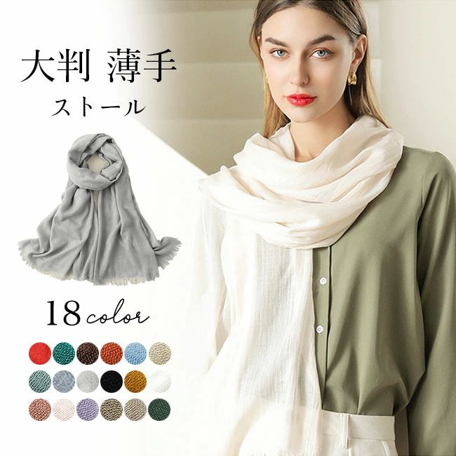 シンプル 春秋 春 薄手 ギフト 送料無料 冷房 通勤 ストール 涼しげ ショール 無地 スカーフ レディース カラバリ豊富 綿麻 大判