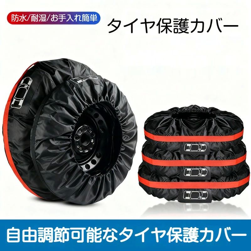 【商品名】タイヤカバー スペアタイヤ収納カバー【素材】190T ポリエステル【サイズ】S サイズ：適用タイヤ直径 66cm（26 インチ）、対応 13〜18 インチタイヤL サイズ：適用タイヤ直径 80cm（31 インチ）、対応 19〜23 インチタイヤ【重量】s: 110g/l: 150g【特長】防水、防塵、紫外線カット、工具収納ポケット付き、持ち手付き、調整バックル付き【用途】自動車 スペアタイヤ保管、タイヤ収納車のスペアタイヤ交換タイヤの保管に最適なタイヤカバーです。190T ポリエステル素材を採用、防水防塵効果に優れ、紫外線をブロック。長期保管時のタイヤの摩耗、太陽による劣化剥がれを抑えます。サイドに工具収納ポケット付き、レンチなどの小物を収納可能で便利です。調整可能なバックルとゴムひも付き、タイヤにしっかりフィットし、使用中の脱落を防ぎます。持ち手付き設計で、タイヤの持ち運びが楽になります。S サイズ：13〜18 インチタイヤ対応、L サイズ：19〜23 インチタイヤ対応。【商品名】タイヤカバー スペアタイヤ収納カバー【素材】190T ポリエステル【サイズ】S サイズ：適用タイヤ直径 66cm（26 インチ）、対応 13〜18 インチタイヤL サイズ：適用タイヤ直径 80cm（31 インチ）、対応 19〜23 インチタイヤ【重量】s: 110g/l: 150g【特長】防水、防塵、紫外線カット、工具収納ポケット付き、持ち手付き、調整バックル付き【用途】自動車 スペアタイヤ保管、タイヤ収納車のスペアタイヤ交換タイヤの保管に最適なタイヤカバーです。190T ポリエステル素材を採用、防水防塵効果に優れ、紫外線をブロック。長期保管時のタイヤの摩耗、太陽による劣化剥がれを抑えます。サイドに工具収納ポケット付き、レンチなどの小物を収納可能で便利です。調整可能なバックルとゴムひも付き、タイヤにしっかりフィットし、使用中の脱落を防ぎます。持ち手付き設計で、タイヤの持ち運びが楽になります。S サイズ：13〜18 インチタイヤ対応、L サイズ：19〜23 インチタイヤ対応。