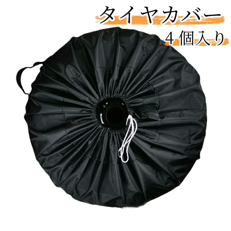 【素材】210D オックスフォード生地【カラー】ブラック【サイズ】Sサイズ：直径65cm×高さ37cmLサイズ：直径80cm×高さ47cm【機能】防水、UVカット、防塵、防雪、防風【特徴】絞り引き紐付き屋外保管する自動車のスペアタイヤを埃、紫外線、雨、雪、風から保護するタイヤカバーです。210D オックスフォード生地を採用。軽量で扱いやすく、汚れからタイヤを守ります。口部分の引き紐で絞めて固定可能。装着が簡単で、タイヤにフィットします。車庫や屋外での予備タイヤ保管に適しています。【素材】210D オックスフォード生地【カラー】ブラック【サイズ】Sサイズ：直径65cm×高さ37cmLサイズ：直径80cm×高さ47cm【機能】防水、UVカット、防塵、防雪、防風【特徴】絞り引き紐付き屋外保管する自動車のスペアタイヤを埃、紫外線、雨、雪、風から保護するタイヤカバーです。210D オックスフォード生地を採用。軽量で扱いやすく、汚れからタイヤを守ります。口部分の引き紐で絞めて固定可能。装着が簡単で、タイヤにフィットします。車庫や屋外での予備タイヤ保管に適しています。