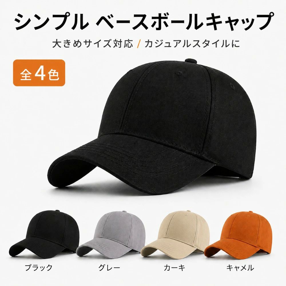 商品情報商品名シンプル ベースボールキャップカラーブラック、グレー、カーキ、キャメルサイズつば：約7cm / 深さ：約17cm / 頭囲：約56〜59cm素　材コットンおすすめシーン普段使い、散歩、旅行、キャンプ、アウトドア、スポーツ観戦、通勤、通学注意事項サイズは平置き採寸のため、多少の誤差が生じる場合がございます。モニター環境により、実際の色味と異なって見える場合がございます。商品情報商品名シンプル ベースボールキャップカラーブラック、グレー、カーキ、キャメルサイズつば：約7cm / 深さ：約17cm / 頭囲：約56〜59cm素　材コットンおすすめシーン普段使い、散歩、旅行、キャンプ、アウトドア、スポーツ観戦、通勤、通学注意事項サイズは平置き採寸のため、多少の誤差が生じる場合がございます。モニター環境により、実際の色味と異なって見える場合がございます。