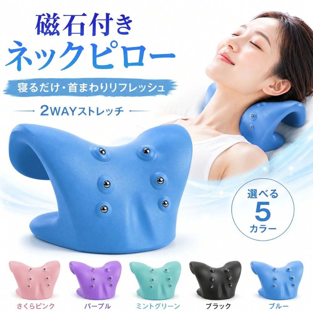 商品情報商品名磁石付きネックピローカラーさくらピンク、パープル、ミントグリーン、ブラック、ブルーサイズ約21×20×11cm素　材PUフォーム仕様6つの突起、磁石付き、2WAY設計、中空構造商品特徴寝転がって首の下に置くだけで、首まわりを手軽にストレッチできるネックピローです。自重を利用して首をゆっくり伸ばし、毎日のリフレッシュタイムをサポートします。使用シーンおやすみ前、デスクワーク後、スマートフォン使用後、家事の合間、運動後などのリフレッシュタイムにおすすめです。使用方法平らで安定した場所に本体を置き、首の下に合わせてゆっくり寝転がってください。体調やお好みに合わせて本体の向きを選び、力を抜いてリラックスしてください。注意事項商品の色は、撮影環境やモニターの設定により実物と多少異なって見える場合があります。製造時期により、サイズや色味に若干の個体差が生じる場合があります。商品情報商品名磁石付きネックピローカラーさくらピンク、パープル、ミントグリーン、ブラック、ブルーサイズ約21×20×11cm素　材PUフォーム仕様6つの突起、磁石付き、2WAY設計、中空構造商品特徴寝転がって首の下に置くだけで、首まわりを手軽にストレッチできるネックピローです。自重を利用して首をゆっくり伸ばし、毎日のリフレッシュタイムをサポートします。使用シーンおやすみ前、デスクワーク後、スマートフォン使用後、家事の合間、運動後などのリフレッシュタイムにおすすめです。使用方法平らで安定した場所に本体を置き、首の下に合わせてゆっくり寝転がってください。体調やお好みに合わせて本体の向きを選び、力を抜いてリラックスしてください。注意事項商品の色は、撮影環境やモニターの設定により実物と多少異なって見える場合があります。製造時期により、サイズや色味に若干の個体差が生じる場合があります。