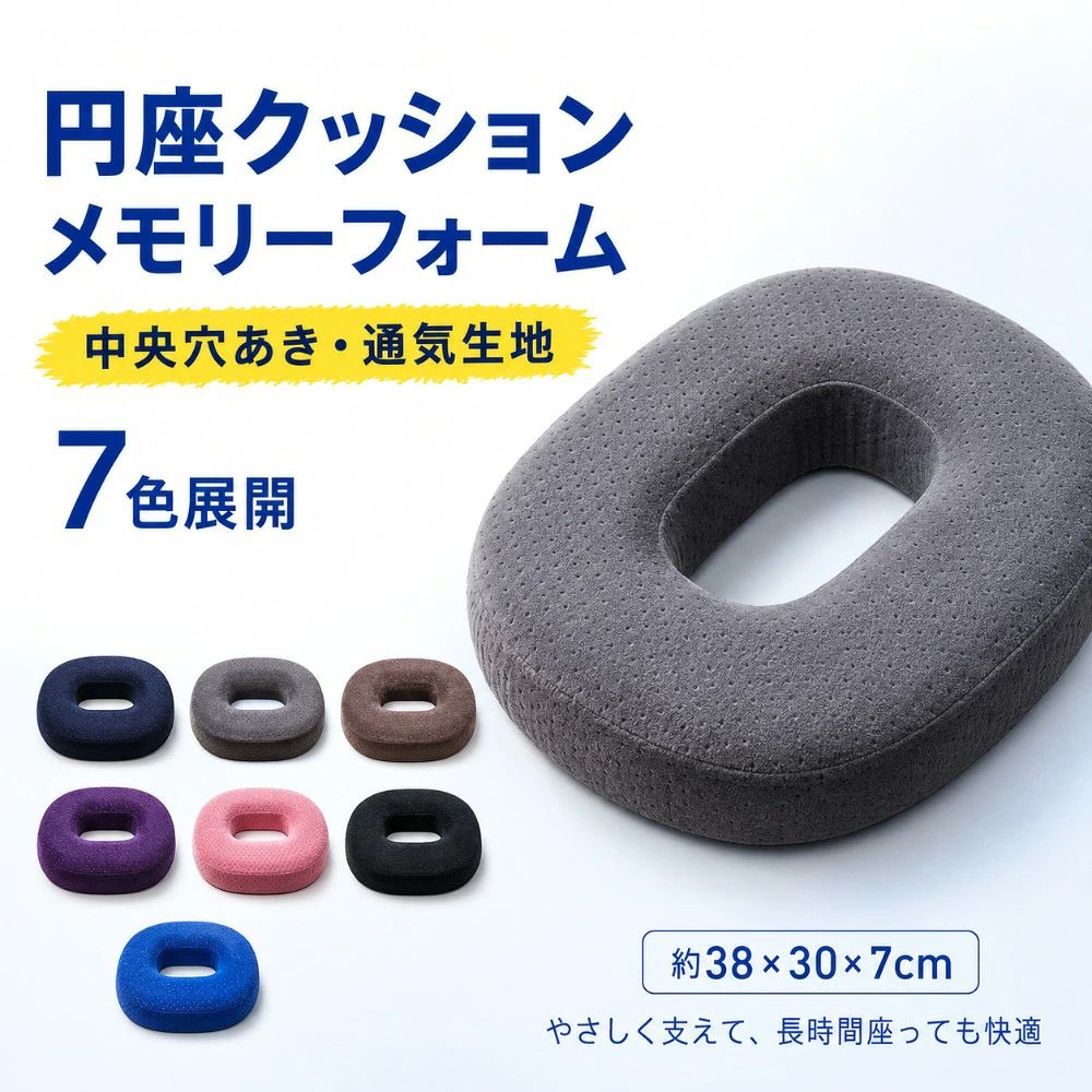 商品情報商品名メモリーフォーム円座クッションカラー全7色サイズ約38×30×7cm商品?型中央穴あきタイプのシートクッション商品介?長時間座ることが多い方におすすめの、中央穴あきタイプのクッションです。ほどよい弾力のメモリーフォームが、お尻のラインにやさしくフィット。オフィスチェアや自宅の椅子、ソファ、車内など、さまざまな場所でお使いいただけます。透气面料表面には細かな通気孔を施したベロア調生地を採用。やさしい肌ざわりで、長時間使用するときのムレを軽減します。注意事?商品のサイズは測定方法により多少の誤差が生じる場合があります。モニター環境や照明により、実際の商品と色味が異なって見える場合があります。商品情報商品名メモリーフォーム円座クッションカラー全7色サイズ約38×30×7cm商品?型中央穴あきタイプのシートクッション商品介?長時間座ることが多い方におすすめの、中央穴あきタイプのクッションです。ほどよい弾力のメモリーフォームが、お尻のラインにやさしくフィット。オフィスチェアや自宅の椅子、ソファ、車内など、さまざまな場所でお使いいただけます。透气面料表面には細かな通気孔を施したベロア調生地を採用。やさしい肌ざわりで、長時間使用するときのムレを軽減します。注意事?商品のサイズは測定方法により多少の誤差が生じる場合があります。モニター環境や照明により、実際の商品と色味が異なって見える場合があります。