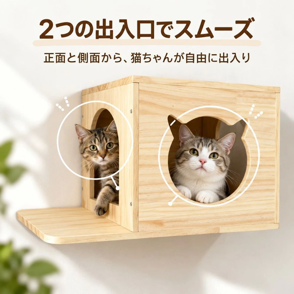 商品情報商品名壁掛けキャットハウスカラーナチュラル素材天然木（松材）全体サイズ約 幅48×奥行30×高さ29.5cmハウス部分の幅約33cm構造正面入口＋側面入口正面入口猫耳モチーフ付属スペース片側延長ステップ使用用途休憩・隠れ家・見晴らし台・キャットステップ設置方法壁面固定式対応場所壁の材質・厚み・強度を確認できる場所対象猫用設置前に壁の材質、厚み、下地および強度を必ずご確認ください。壁の種類に適したネジやアンカーをご使用ください。定期的にネジの緩みや本体のぐらつきがないか点検してください。耐荷重は壁の材質、固定方法および施工状態によって異なります。商品情報商品名壁掛けキャットハウスカラーナチュラル素材天然木（松材）全体サイズ約 幅48×奥行30×高さ29.5cmハウス部分の幅約33cm構造正面入口＋側面入口正面入口猫耳モチーフ付属スペース片側延長ステップ使用用途休憩・隠れ家・見晴らし台・キャットステップ設置方法壁面固定式対応場所壁の材質・厚み・強度を確認できる場所対象猫用設置前に壁の材質、厚み、下地および強度を必ずご確認ください。壁の種類に適したネジやアンカーをご使用ください。定期的にネジの緩みや本体のぐらつきがないか点検してください。耐荷重は壁の材質、固定方法および施工状態によって異なります。