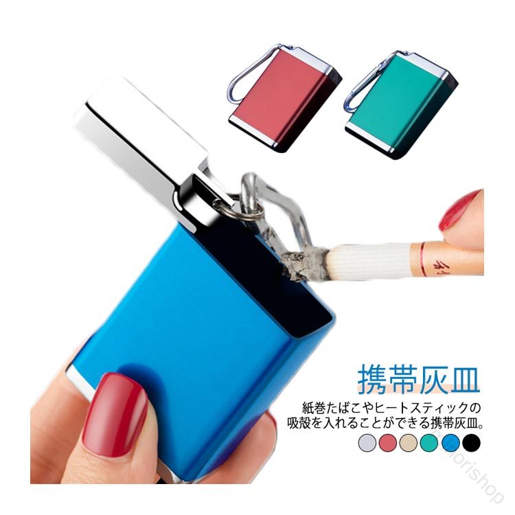 携帯灰皿紙巻たばこやヒートスティックの吸殻を入れることができる携帯灰皿。金属製のシンプルでおしゃれなデザインです。コンパクトサイズ手のひらに収まるコンパクトサイズで持ち運び時に便利！コンパクトなのでカバンなどのちょっとしたスペースに収納ができます。カラビナ付き身につけて持ち運べるのでサッと取り出して使うことができます。簡単開閉携帯灰皿のフタを上に引っ張って回すだけで簡単に開閉可能！ サイズ F サイズについての説明 サイズ：56*38*18mm 重量：約60g 素材 亜鉛合金 色 シルバー ブラック レッド ゴールド グリーン ブルー 備考 ●サイズ詳細等の測り方はスタッフ間で統一、徹底はしておりますが、実寸は商品によって若干の誤差(1cm〜3cm )がある場合がございますので、予めご了承ください。 ●製造ロットにより、細部形状の違いや、同色でも色味に多少の誤差が生じます。 ●パッケージは改良のため予告なく仕様を変更する場合があります。 ▼商品の色は、撮影時の光や、お客様のモニターの色具合などにより、実際の商品と異なる場合がございます。あらかじめ、ご了承ください。 ▼生地の特性上、やや匂いが強く感じられるものもございます。数日のご使用や陰干しなどで気になる匂いはほとんど感じられなくなります。 ▼同じ商品でも生産時期により形やサイズ、カラーに多少の誤差が生じる場合もございます。 ▼他店舗でも在庫を共有して販売をしている為、受注後欠品となる場合もございます。予め、ご了承お願い申し上げます。 ▼出荷前に全て検品を行っておりますが、万が一商品に不具合があった場合は、お問い合わせフォームまたはメールよりご連絡頂けます様お願い申し上げます。速やかに対応致しますのでご安心ください。 【原産国／製造国: 中国】 .携帯灰皿 フタ付 キーホルダー ピルケース 付き カラビナ 電子タバコ 紙タバコ におい対策 ポータブル 瞬間消火 レトロ 北欧 パターン 送料無料 灰皿 携帯灰皿 カラビナ 収納 アウトドア 旅行 コンパクト 人気 おすすめ。 指定された配送時間は承っておりません。【minorishop】携帯灰皿紙巻たばこやヒートスティックの吸殻を入れることができる携帯灰皿。金属製のシンプルでおしゃれなデザインです。コンパクトサイズ手のひらに収まるコンパクトサイズで持ち運び時に便利！コンパクトなのでカバンなどのちょっとしたスペースに収納ができます。カラビナ付き身につけて持ち運べるのでサッと取り出して使うことができます。簡単開閉携帯灰皿のフタを上に引っ張って回すだけで簡単に開閉可能！ サイズ F サイズについての説明 サイズ：56*38*18mm 重量：約60g 素材 亜鉛合金 色 シルバー ブラック レッド ゴールド グリーン ブルー 備考 ●サイズ詳細等の測り方はスタッフ間で統一、徹底はしておりますが、実寸は商品によって若干の誤差(1cm〜3cm )がある場合がございますので、予めご了承ください。 ●製造ロットにより、細部形状の違いや、同色でも色味に多少の誤差が生じます。 ●パッケージは改良のため予告なく仕様を変更する場合があります。 ▼商品の色は、撮影時の光や、お客様のモニターの色具合などにより、実際の商品と異なる場合がございます。あらかじめ、ご了承ください。 ▼生地の特性上、やや匂いが強く感じられるものもございます。数日のご使用や陰干しなどで気になる匂いはほとんど感じられなくなります。 ▼同じ商品でも生産時期により形やサイズ、カラーに多少の誤差が生じる場合もございます。 ▼他店舗でも在庫を共有して販売をしている為、受注後欠品となる場合もございます。予め、ご了承お願い申し上げます。 ▼出荷前に全て検品を行っておりますが、万が一商品に不具合があった場合は、お問い合わせフォームまたはメールよりご連絡頂けます様お願い申し上げます。速やかに対応致しますのでご安心ください。 【原産国／製造国: 中国】 .携帯灰皿 フタ付 キーホルダー ピルケース 付き カラビナ 電子タバコ 紙タバコ におい対策 ポータブル 瞬間消火 レトロ 北欧 パターン 送料無料 灰皿 携帯灰皿 カラビナ 収納 アウトドア 旅行 コンパクト 人気 おすすめ。 指定された配送時間は承っておりません。【minorishop】