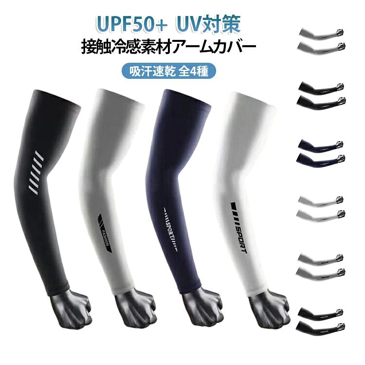 UPF50+ UV対策 接触冷感素材 アームカバー吸汗速乾 全4種【UPF50+強力UVカットで徹底日焼け防止】紫外線をしっかりブロックするUPF50+仕様。強い日差しから腕を守り、長時間の屋外活動でも安心です。ゴルフ・ランニング・自転車・運転など幅広いシーンで活躍します。【接触冷感でひんやり快適】肌に触れた瞬間に冷たさを感じる接触冷感素材を採用。暑い季節でも涼しく快適に着用でき、夏の必需アイテムとして活躍します。【吸汗速乾＆通気性でムレにくい】汗を素早く吸収し拡散する速乾素材で、ベタつきを軽減。通気性にも優れており、長時間の使用でも快適な着け心地をキープします。【高伸縮ストレッチで快適フィット】腕の形に合わせてしっかりフィットするストレッチ素材を採用。ズレにくく、動いてもストレスを感じにくい設計です。【スポーツから日常まで幅広く活躍】ゴルフ、野球、ランニング、サイクリング、登山、運転、アウトドアなど、あらゆるシーンに対応。日常の紫外線対策としても便利に使えます。 サイズ L XL サイズについての説明 ※サイズは平置き採寸のため、1〜3cm程度の誤差が生じる場合がございます。※モニター環境により、実際の商品の色味と若干異なる場合がございます。 素材 ナイロン 色 Aホワイト Aブラック Aグレー Aブルー Bホワイト Bブラック Bグレー Bブルー Cホワイト Cブラック Cグレー Cブルー Dホワイト Dブラック Dグレー Dブルー 備考 ●サイズ詳細等の測り方はスタッフ間で統一、徹底はしておりますが、実寸は商品によって若干の誤差(1cm〜3cm )がある場合がございますので、予めご了承ください。 ●商品の色は、撮影時の光や、お客様のモニターの色具合などにより、実際の商品と異なる場合がございます。あらかじめ、ご了承ください。 ●製品によっては、生地の特性上、洗濯時に縮む場合がございますので洗濯時はご注意下さいませ。 ▼色味の強い製品によっては他の衣類などに色移りする場合もございますので、速やかに（脱水、乾燥等）するようにお願いいたします。 ▼生地によっては摩擦や汗、雨などで濡れた時は、他の製品に移染する恐れがございますので、着用の際はご注意下さい。 ▼生地の特性上、やや匂いが強く感じられるものもございます。数日のご使用や陰干しなどで気になる匂いはほとんど感じられなくなります。UPF50+ UV対策 接触冷感素材 アームカバー吸汗速乾 全4種【UPF50+強力UVカットで徹底日焼け防止】紫外線をしっかりブロックするUPF50+仕様。強い日差しから腕を守り、長時間の屋外活動でも安心です。ゴルフ・ランニング・自転車・運転など幅広いシーンで活躍します。【接触冷感でひんやり快適】肌に触れた瞬間に冷たさを感じる接触冷感素材を採用。暑い季節でも涼しく快適に着用でき、夏の必需アイテムとして活躍します。【吸汗速乾＆通気性でムレにくい】汗を素早く吸収し拡散する速乾素材で、ベタつきを軽減。通気性にも優れており、長時間の使用でも快適な着け心地をキープします。【高伸縮ストレッチで快適フィット】腕の形に合わせてしっかりフィットするストレッチ素材を採用。ズレにくく、動いてもストレスを感じにくい設計です。【スポーツから日常まで幅広く活躍】ゴルフ、野球、ランニング、サイクリング、登山、運転、アウトドアなど、あらゆるシーンに対応。日常の紫外線対策としても便利に使えます。 サイズ L XL サイズについての説明 ※サイズは平置き採寸のため、1〜3cm程度の誤差が生じる場合がございます。※モニター環境により、実際の商品の色味と若干異なる場合がございます。 素材 ナイロン 色 Aホワイト Aブラック Aグレー Aブルー Bホワイト Bブラック Bグレー Bブルー Cホワイト Cブラック Cグレー Cブルー Dホワイト Dブラック Dグレー Dブルー 備考 ●サイズ詳細等の測り方はスタッフ間で統一、徹底はしておりますが、実寸は商品によって若干の誤差(1cm〜3cm )がある場合がございますので、予めご了承ください。 ●商品の色は、撮影時の光や、お客様のモニターの色具合などにより、実際の商品と異なる場合がございます。あらかじめ、ご了承ください。 ●製品によっては、生地の特性上、洗濯時に縮む場合がございますので洗濯時はご注意下さいませ。 ▼色味の強い製品によっては他の衣類などに色移りする場合もございますので、速やかに（脱水、乾燥等）するようにお願いいたします。 ▼生地によっては摩擦や汗、雨などで濡れた時は、他の製品に移染する恐れがございますので、着用の際はご注意下さい。 ▼生地の特性上、やや匂いが強く感じられるものもございます。数日のご使用や陰干しなどで気になる匂いはほとんど感じられなくなります。