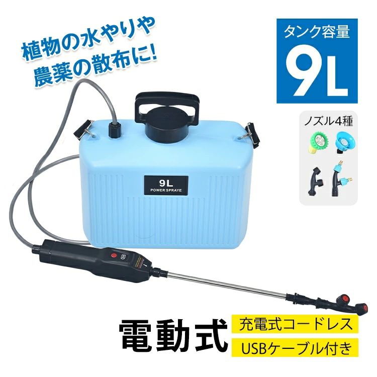 ■植物の水やりや農薬の散布に最適！大容量9Lタンクの電動噴霧器 ■充電式＆コードレスで広範囲もラクラク散水 ■4種類のノズル付き！作業に合わせて使い分け可能 ■高所から手元の作業まで、ノズルの長さが調節可能 ■軽量だから疲れにくい！長時間の作業でも快適 【商品内容】：電動噴霧器 ノズル4種 【本体サイズ】：(約)32.5×15.5×30.5cm 【肩ベルト長さ】：(約)55〜107.5cm 【噴霧管長さ】：(約)32.5〜52.5cm 【本体重量】：(約)1kg 【タンク容量】：(約)9L 【入力電圧】：DC5V/1A 【内蔵電池容量】：4000mAh 【充電時間】：(約)2〜3時間 【材質】：PE ○使用上の注意事項○ ※改造/本来の目的以外/強い衝撃などはお控え下さい。 ※仕様は入荷時期により予告なく変更する場合があります。 ※ディスプレイ画面等の環境上、写真と実際の商品の色とは多少違う場合がございます。 ※海外輸入商品により、汚れ/ダメージ等がついている場合がございます。■植物の水やりや農薬の散布に最適！大容量9Lタンクの電動噴霧器 ■充電式＆コードレスで広範囲もラクラク散水 ■4種類のノズル付き！作業に合わせて使い分け可能 ■高所から手元の作業まで、ノズルの長さが調節可能 ■軽量だから疲れにくい！長時間の作業でも快適 【商品内容】：電動噴霧器 ノズル4種 【本体サイズ】：(約)32.5×15.5×30.5cm 【肩ベルト長さ】：(約)55〜107.5cm 【噴霧管長さ】：(約)32.5〜52.5cm 【本体重量】：(約)1kg 【タンク容量】：(約)9L 【入力電圧】：DC5V/1A 【内蔵電池容量】：4000mAh 【充電時間】：(約)2〜3時間 【材質】：PE ○使用上の注意事項○ ※改造/本来の目的以外/強い衝撃などはお控え下さい。 ※仕様は入荷時期により予告なく変更する場合があります。 ※ディスプレイ画面等の環境上、写真と実際の商品の色とは多少違う場合がございます。 ※海外輸入商品により、汚れ/ダメージ等がついている場合がございます。