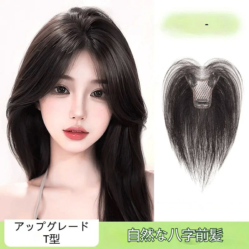【タイプ】V 型小 T センター分け前髪 / V 型小 T エアー前髪V 型 T 字ネット構造の増毛ヘアピース。トップのボリュームアップ、分け目の薄毛隠しに最適。地毛に自然に馴染み、アイロンでカールストレートアレンジ OK。クリップで簡単固定。八字前髪で小顔効果も得られ、普段のヘアスタイルを一瞬でアップデートできます。【タイプ】V 型小 T センター分け前髪 / V 型小 T エアー前髪V 型 T 字ネット構造の増毛ヘアピース。トップのボリュームアップ、分け目の薄毛隠しに最適。地毛に自然に馴染み、アイロンでカールストレートアレンジ OK。クリップで簡単固定。八字前髪で小顔効果も得られ、普段のヘアスタイルを一瞬でアップデートできます。
