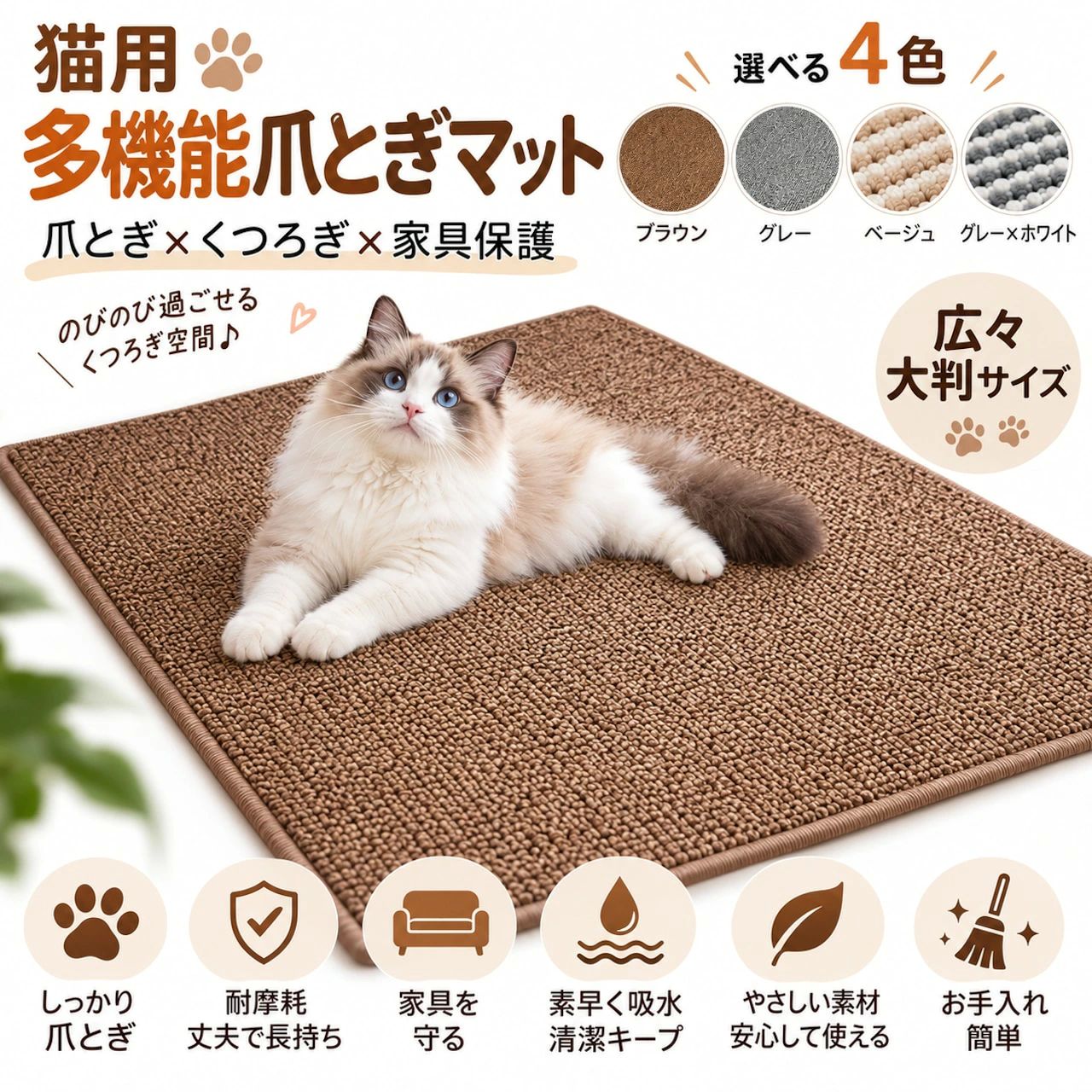 楽天SEO商品タイトル 猫 爪とぎ マット 猫用爪とぎ ペットマット 猫ベッド 休憩スペース ループ素材 大判タイプ 家具保護 猫用品 ペット用品 リビング 寝室 楽天副タイトル 爪とぎとリラックススペースを兼ね備えた猫用マット 高密度ループ素材で猫ちゃんの遊び場に リビングや寝室にも置きやすい大判タイプ 商品説明 爪とぎも、遊びも、くつろぎタイムもこれ一枚で楽しめる猫用多機能ペットマットです。 猫ちゃんの爪とぎ習慣をサポートしながら、床や家具などへの引っかき対策にも役立つ専用スペースを作ることができます。 表面には大粒のループ状に編み込まれた素材を採用。猫ちゃんの爪が引っかかりやすい立体感のある質感で、思いきり爪とぎを楽しめる仕様です。 広々としたマットタイプなので、爪とぎだけでなく、猫ちゃんが寝転んだり休憩したりするくつろぎスペースとしても活用できます。 XSからXLまで豊富なサイズ展開をご用意しており、設置場所や猫ちゃんの体格に合わせて選びやすいデザインです。 落ち着いたカラーとシンプルなデザインで、リビング、寝室、キャットスペースなどさまざまな空間になじみます。 猫ちゃん専用の爪とぎ場所を作りたい方や、快適なペットスペースを整えたい方におすすめのアイテムです。 製品仕様 商品名：猫用爪とぎマット 素材：ポリプロピレン カラー： ブラウン グレー ベージュ グレー×ホワイト サイズ： XS：約30×45cm 推奨体重：約1.5kgまで S：約40×60cm 推奨体重：約3.5kgまで M：約50×80cm 推奨体重：約7.5kgまで L：約80×120cm 推奨体重：約20kgまで XL：約100×150cm 仕様： ループ状表面 マットタイプ 爪とぎ・休憩スペース兼用 商品のおすすめポイント POINT1 爪とぎ専用スペースとして活躍 立体感のあるループ状表面が猫ちゃんの爪に引っかかりやすく、日常の爪とぎ場所として使用できます。専用スペースを用意することで、家具やソファなどへの引っかき対策にも役立ちます。 POINT2 丈夫な高密度ループ素材 繊維をしっかり編み込んだループ構造を採用。猫ちゃんが日常的に使いやすい、しっかりとした質感のマットです。 POINT3 爪とぎとくつろぎスペースを両立 爪とぎだけでなく、猫ちゃんが横になったり休憩したりできるマットとしても使用できます。遊び時間からリラックスタイムまで幅広く活躍します。 POINT4 家具や床の引っかき対策に 猫ちゃんが自由に爪とぎできる場所を作ることで、ソファや家具などで爪とぎしてしまう悩みの対策をサポートします。 POINT5 選べる豊富な5サイズ XSからXLまで幅広いサイズ展開をご用意。子猫用のコンパクトサイズから、大きめの猫ちゃんや多頭飼いにも使いやすい大判サイズまで選択できます。 POINT6 お手入れしやすいマットタイプ 毛や細かなゴミが気になる場合は、掃除機やブラシなどで簡単にお手入れできます。日常的に使う猫スペースを清潔に保ちやすい仕様です。 POINT7 お部屋になじむシンプルデザイン ブラウン、グレー、ベージュ、グレー×ホワイトの落ち着いたカラー展開。インテリアに合わせやすく、リビングや寝室にも自然になじみます。 POINT8 多頭飼いにもおすすめの大判サイズ 大きめサイズでは複数の猫ちゃんが使える広さがあります。猫ちゃん専用の遊び場や休憩スペースとしても活用できます。 検索キーワード 猫 爪とぎ 猫用爪とぎ 爪研ぎマット 猫マット ペットマット 猫用品 ペット用品 爪とぎ防止 家具保護 抜け毛対策 猫ベッド 休憩マット キャット用品 大判 多頭飼い 子猫 成猫 リビング 寝室 注意事項 本商品は猫用爪とぎマットです。本来の用途以外には使用しないでください。 猫ちゃんの性格や使用状況によって、爪とぎをする頻度や使用感には個体差があります。 ご使用前に商品に破損、ほつれ、変形などがないか確認してください。 繊維部分を猫ちゃんが強く噛んだり、引き抜いたりする場合があります。誤飲の恐れがあるため、定期的に状態をご確認ください。 破損や劣化が見られる場合は、安全のため使用を中止してください。 床材の種類や設置場所によってはマットが滑る場合があります。必要に応じて滑り止め対策を行ってください。 サイズ表記は目安です。製造工程や測定方法により、実際の商品サイズには多少の誤差が生じる場合があります。 カラーは製造ロットや素材の特性により、掲載画像と若干異なる場合があります。 撮影環境、照明、モニター設定などにより、実際の商品と画像の色味が異なって見える場合があります。 使用環境や猫ちゃんの体格によって、適したサイズ感は異なります。設置場所の広さをご確認のうえお選びください。楽天SEO商品タイトル 猫 爪とぎ マット 猫用爪とぎ ペットマット 猫ベッド 休憩スペース ループ素材 大判タイプ 家具保護 猫用品 ペット用品 リビング 寝室 楽天副タイトル 爪とぎとリラックススペースを兼ね備えた猫用マット 高密度ループ素材で猫ちゃんの遊び場に リビングや寝室にも置きやすい大判タイプ 商品説明 爪とぎも、遊びも、くつろぎタイムもこれ一枚で楽しめる猫用多機能ペットマットです。 猫ちゃんの爪とぎ習慣をサポートしながら、床や家具などへの引っかき対策にも役立つ専用スペースを作ることができます。 表面には大粒のループ状に編み込まれた素材を採用。猫ちゃんの爪が引っかかりやすい立体感のある質感で、思いきり爪とぎを楽しめる仕様です。 広々としたマットタイプなので、爪とぎだけでなく、猫ちゃんが寝転んだり休憩したりするくつろぎスペースとしても活用できます。 XSからXLまで豊富なサイズ展開をご用意しており、設置場所や猫ちゃんの体格に合わせて選びやすいデザインです。 落ち着いたカラーとシンプルなデザインで、リビング、寝室、キャットスペースなどさまざまな空間になじみます。 猫ちゃん専用の爪とぎ場所を作りたい方や、快適なペットスペースを整えたい方におすすめのアイテムです。 製品仕様 商品名：猫用爪とぎマット 素材：ポリプロピレン カラー： ブラウン グレー ベージュ グレー×ホワイト サイズ： XS：約30×45cm 推奨体重：約1.5kgまで S：約40×60cm 推奨体重：約3.5kgまで M：約50×80cm 推奨体重：約7.5kgまで L：約80×120cm 推奨体重：約20kgまで XL：約100×150cm 仕様： ループ状表面 マットタイプ 爪とぎ・休憩スペース兼用 商品のおすすめポイント POINT1 爪とぎ専用スペースとして活躍 立体感のあるループ状表面が猫ちゃんの爪に引っかかりやすく、日常の爪とぎ場所として使用できます。専用スペースを用意することで、家具やソファなどへの引っかき対策にも役立ちます。 POINT2 丈夫な高密度ループ素材 繊維をしっかり編み込んだループ構造を採用。猫ちゃんが日常的に使いやすい、しっかりとした質感のマットです。 POINT3 爪とぎとくつろぎスペースを両立 爪とぎだけでなく、猫ちゃんが横になったり休憩したりできるマットとしても使用できます。遊び時間からリラックスタイムまで幅広く活躍します。 POINT4 家具や床の引っかき対策に 猫ちゃんが自由に爪とぎできる場所を作ることで、ソファや家具などで爪とぎしてしまう悩みの対策をサポートします。 POINT5 選べる豊富な5サイズ XSからXLまで幅広いサイズ展開をご用意。子猫用のコンパクトサイズから、大きめの猫ちゃんや多頭飼いにも使いやすい大判サイズまで選択できます。 POINT6 お手入れしやすいマットタイプ 毛や細かなゴミが気になる場合は、掃除機やブラシなどで簡単にお手入れできます。日常的に使う猫スペースを清潔に保ちやすい仕様です。 POINT7 お部屋になじむシンプルデザイン ブラウン、グレー、ベージュ、グレー×ホワイトの落ち着いたカラー展開。インテリアに合わせやすく、リビングや寝室にも自然になじみます。 POINT8 多頭飼いにもおすすめの大判サイズ 大きめサイズでは複数の猫ちゃんが使える広さがあります。猫ちゃん専用の遊び場や休憩スペースとしても活用できます。 検索キーワード 猫 爪とぎ 猫用爪とぎ 爪研ぎマット 猫マット ペットマット 猫用品 ペット用品 爪とぎ防止 家具保護 抜け毛対策 猫ベッド 休憩マット キャット用品 大判 多頭飼い 子猫 成猫 リビング 寝室 注意事項 本商品は猫用爪とぎマットです。本来の用途以外には使用しないでください。 猫ちゃんの性格や使用状況によって、爪とぎをする頻度や使用感には個体差があります。 ご使用前に商品に破損、ほつれ、変形などがないか確認してください。 繊維部分を猫ちゃんが強く噛んだり、引き抜いたりする場合があります。誤飲の恐れがあるため、定期的に状態をご確認ください。 破損や劣化が見られる場合は、安全のため使用を中止してください。 床材の種類や設置場所によってはマットが滑る場合があります。必要に応じて滑り止め対策を行ってください。 サイズ表記は目安です。製造工程や測定方法により、実際の商品サイズには多少の誤差が生じる場合があります。 カラーは製造ロットや素材の特性により、掲載画像と若干異なる場合があります。 撮影環境、照明、モニター設定などにより、実際の商品と画像の色味が異なって見える場合があります。 使用環境や猫ちゃんの体格によって、適したサイズ感は異なります。設置場所の広さをご確認のうえお選びください。