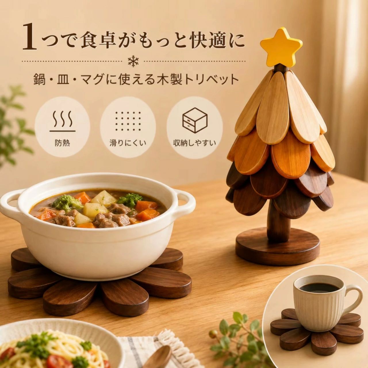商品説明木の葉形パーツを広げて鍋敷きやコースターとして使える、クリスマスツリー型の木製トリベットです。未使用時は卓上の季節飾りとしてすっきり収納できます。広げて使えるデザイン葉形パーツを必要な分だけ広げ、鍋やカップ、食器の下に敷いて使えます。卓上を彩るツリー型収納使用後は支柱に戻すとクリスマスツリーの形にまとまり、キッチンやダイニングの飾りになります。商品仕様【素材】木高さ約23cm、台座幅約9cmご購入の前に商品画像は撮影環境やお使いの画面設定により、実物と色味が異なって見える場合があります。サイズ、仕様、セット内容をご確認のうえ、ご注文ください。ご注文内容の変更やキャンセルの条件は、ショップのお買い物ガイドをご確認ください。返品交換について商品に不具合がある場合や、ご注文内容と異なる商品が届いた場合は、商品到着後にショップまでご連絡ください。返品交換の条件、期限および手続きは、ショップの返品交換案内をご確認ください。商品説明木の葉形パーツを広げて鍋敷きやコースターとして使える、クリスマスツリー型の木製トリベットです。未使用時は卓上の季節飾りとしてすっきり収納できます。広げて使えるデザイン葉形パーツを必要な分だけ広げ、鍋やカップ、食器の下に敷いて使えます。卓上を彩るツリー型収納使用後は支柱に戻すとクリスマスツリーの形にまとまり、キッチンやダイニングの飾りになります。商品仕様【素材】木高さ約23cm、台座幅約9cmご購入の前に商品画像は撮影環境やお使いの画面設定により、実物と色味が異なって見える場合があります。サイズ、仕様、セット内容をご確認のうえ、ご注文ください。ご注文内容の変更やキャンセルの条件は、ショップのお買い物ガイドをご確認ください。返品交換について商品に不具合がある場合や、ご注文内容と異なる商品が届いた場合は、商品到着後にショップまでご連絡ください。返品交換の条件、期限および手続きは、ショップの返品交換案内をご確認ください。
