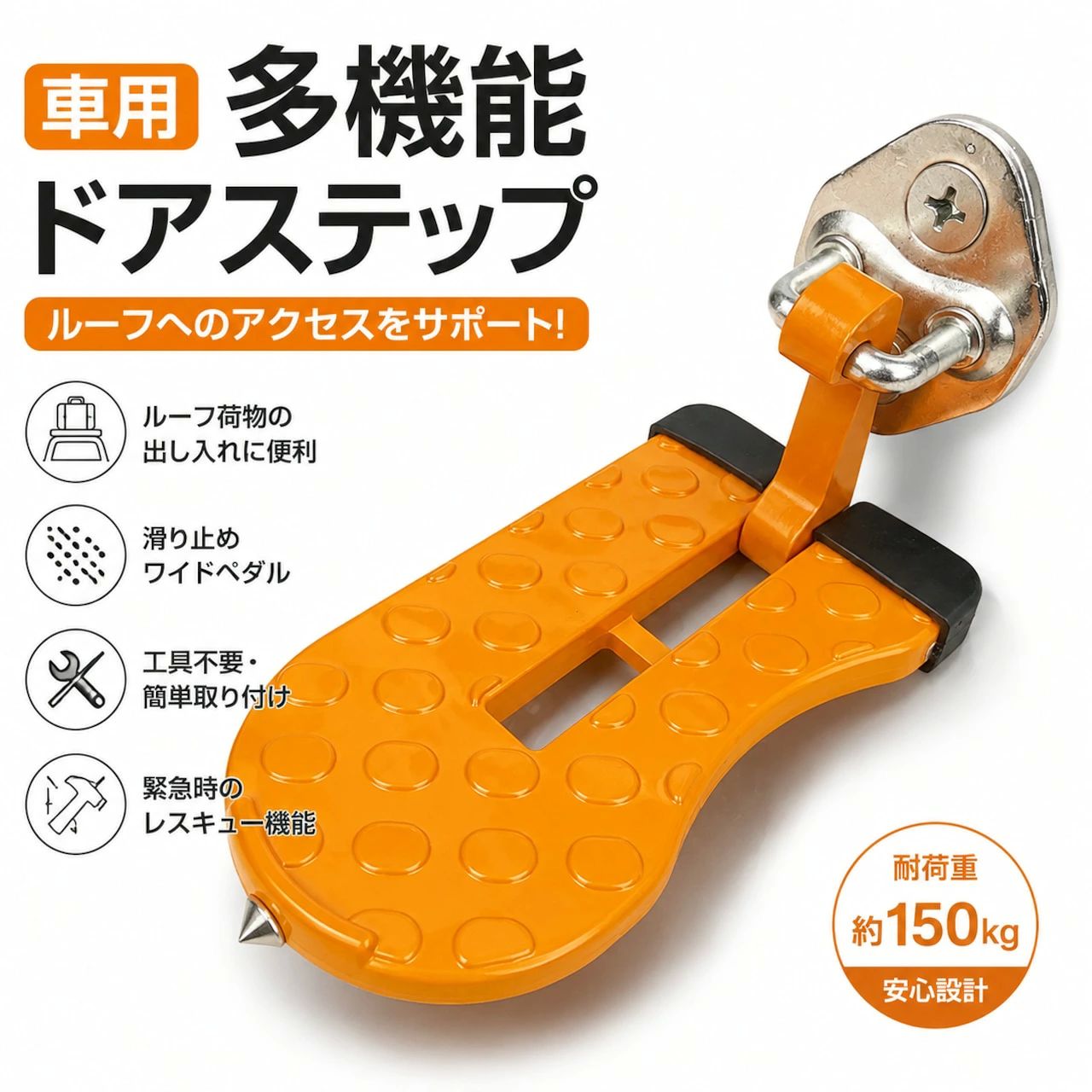 車用ドアステップ 折りたたみ式ルーフアクセス補助ステップ 車のルーフまわりの作業をもっと快適にする、折りたたみ式車用ドアステップです。 ルーフボックスへの荷物の積み下ろし、洗車時のルーフ清掃、アウトドアでの作業など、「あと少し届かない」と感じる高い場所へのアクセスをサポートします。 車のドアロック部分にフックを掛けるだけで簡単に設置でき、工具や複雑な取り付け作業は不要。必要な時だけ取り出して使用できるため、車内に常備しておく便利なカーアイテムです。 本体には強度に配慮したマグネシウム合金（アルミ合金系素材）を採用。コンパクトなサイズながら耐荷重約150kgで、安定した足元作りをサポートします。 踏み面には凹凸加工を施した滑り止め設計を採用。靴底とのグリップ力を高め、作業時の足元の安定性に配慮しています。 接触部分には保護設計を採用し、車体への傷や塗装への影響を軽減するよう工夫されています。 使用後は折りたたんでコンパクトに収納可能。グローブボックスや収納スペースにも置きやすく、車載用として持ち運びにも便利です。 SUV、ミニバン、普通車など幅広い車種で使用できます。ルーフ作業、アウトドア、旅行、日常の車のお手入れなど、さまざまなシーンで活躍する実用的な車載アクセサリーです。 製品仕様 商品名： 車用ドアステップ 商品タイプ： 車載用ルーフアクセス補助ステップ 素材： マグネシウム合金（アルミ合金系素材） カラー： オレンジ ブラック ホワイト シルバー サイズ： 約15.6×7.5×7.7cm 重量： 約150g 耐荷重： 約150kg 取り付け方法： フック式（工具不要） 特徴： ・折りたたみ式 ・滑り止め加工 ・車体保護設計 商品のおすすめポイント POINT1｜ドアロックに掛けるだけの簡単設置 車のドアロック部分へフックを掛けるだけで使用可能。工具や穴あけ作業は不要で、必要な時にすぐ取り付けできます。 POINT2｜ルーフ作業の届きにくさをサポート ルーフボックスへの荷物収納、洗車、車のお手入れなど、高い位置での作業時に足場を作り、作業を快適にサポートします。 POINT3｜耐荷重約150kgの高強度設計 軽量ながら強度に配慮したマグネシウム合金（アルミ合金系素材）を採用。大人が使用する際にも安定した踏み台として活用できます。 POINT4｜滑り止め加工で安定した踏み心地 足を置く部分には凹凸加工を施し、靴底との摩擦力を高めた設計。作業時の足元の安定性に配慮しています。 POINT5｜折りたたみ式でコンパクト収納 使用しない時は折りたたんで収納可能。車内に置いても場所を取りにくく、常備用カーグッズとして便利です。 POINT6｜車体を傷つけにくい保護設計 車と接触する部分には保護設計を採用。大切な愛車への傷や塗装への影響を抑えるよう配慮されています。 POINT7｜洗車からアウトドアまで幅広く活躍 洗車時のルーフ清掃、荷物の積み下ろし、キャンプや旅行時の作業など、さまざまな場面で使用できます。 POINT8｜SUV・ミニバンなど多車種対応 普通車、SUV、ミニバンなど幅広い車種に対応。車種に合わせてルーフ周辺の作業をサポートします。 使用シーン ルーフボックスへの荷物積載 車のルーフ清掃 洗車時の作業補助 アウトドア・キャンプ 旅行時の荷物整理 日常の車のお手入れ 検索キーワード 車用ドアステップ ルーフステップ 車載ステップ 踏み台 車用品 カー用品 SUV ミニバン ルーフボックス 洗車用品 荷物積載 補助ステップ 折りたたみ ステップ台 アウトドア キャンプ 車便利グッズ 注意事項 本商品は車用補助ステップです。本来の用途以外には使用しないでください。 使用前にフック部分がドアロックへ確実に固定されていることをご確認ください。 車種によってドアロック形状が異なるため、取り付けできない場合があります。購入前に適合をご確認ください。 耐荷重約150kgは使用環境や設置状態によって異なります。過度な荷重をかけないでください。 使用時は平らで安定した状態で設置し、無理な姿勢での作業は避けてください。 本体に変形や破損がある場合は使用を中止してください。 使用後は汚れや水分を拭き取り、乾燥した状態で保管してください。車用ドアステップ 折りたたみ式ルーフアクセス補助ステップ 車のルーフまわりの作業をもっと快適にする、折りたたみ式車用ドアステップです。 ルーフボックスへの荷物の積み下ろし、洗車時のルーフ清掃、アウトドアでの作業など、「あと少し届かない」と感じる高い場所へのアクセスをサポートします。 車のドアロック部分にフックを掛けるだけで簡単に設置でき、工具や複雑な取り付け作業は不要。必要な時だけ取り出して使用できるため、車内に常備しておく便利なカーアイテムです。 本体には強度に配慮したマグネシウム合金（アルミ合金系素材）を採用。コンパクトなサイズながら耐荷重約150kgで、安定した足元作りをサポートします。 踏み面には凹凸加工を施した滑り止め設計を採用。靴底とのグリップ力を高め、作業時の足元の安定性に配慮しています。 接触部分には保護設計を採用し、車体への傷や塗装への影響を軽減するよう工夫されています。 使用後は折りたたんでコンパクトに収納可能。グローブボックスや収納スペースにも置きやすく、車載用として持ち運びにも便利です。 SUV、ミニバン、普通車など幅広い車種で使用できます。ルーフ作業、アウトドア、旅行、日常の車のお手入れなど、さまざまなシーンで活躍する実用的な車載アクセサリーです。 製品仕様 商品名： 車用ドアステップ 商品タイプ： 車載用ルーフアクセス補助ステップ 素材： マグネシウム合金（アルミ合金系素材） カラー： オレンジ ブラック ホワイト シルバー サイズ： 約15.6×7.5×7.7cm 重量： 約150g 耐荷重： 約150kg 取り付け方法： フック式（工具不要） 特徴： ・折りたたみ式 ・滑り止め加工 ・車体保護設計 商品のおすすめポイント POINT1｜ドアロックに掛けるだけの簡単設置 車のドアロック部分へフックを掛けるだけで使用可能。工具や穴あけ作業は不要で、必要な時にすぐ取り付けできます。 POINT2｜ルーフ作業の届きにくさをサポート ルーフボックスへの荷物収納、洗車、車のお手入れなど、高い位置での作業時に足場を作り、作業を快適にサポートします。 POINT3｜耐荷重約150kgの高強度設計 軽量ながら強度に配慮したマグネシウム合金（アルミ合金系素材）を採用。大人が使用する際にも安定した踏み台として活用できます。 POINT4｜滑り止め加工で安定した踏み心地 足を置く部分には凹凸加工を施し、靴底との摩擦力を高めた設計。作業時の足元の安定性に配慮しています。 POINT5｜折りたたみ式でコンパクト収納 使用しない時は折りたたんで収納可能。車内に置いても場所を取りにくく、常備用カーグッズとして便利です。 POINT6｜車体を傷つけにくい保護設計 車と接触する部分には保護設計を採用。大切な愛車への傷や塗装への影響を抑えるよう配慮されています。 POINT7｜洗車からアウトドアまで幅広く活躍 洗車時のルーフ清掃、荷物の積み下ろし、キャンプや旅行時の作業など、さまざまな場面で使用できます。 POINT8｜SUV・ミニバンなど多車種対応 普通車、SUV、ミニバンなど幅広い車種に対応。車種に合わせてルーフ周辺の作業をサポートします。 使用シーン ルーフボックスへの荷物積載 車のルーフ清掃 洗車時の作業補助 アウトドア・キャンプ 旅行時の荷物整理 日常の車のお手入れ 検索キーワード 車用ドアステップ ルーフステップ 車載ステップ 踏み台 車用品 カー用品 SUV ミニバン ルーフボックス 洗車用品 荷物積載 補助ステップ 折りたたみ ステップ台 アウトドア キャンプ 車便利グッズ 注意事項 本商品は車用補助ステップです。本来の用途以外には使用しないでください。 使用前にフック部分がドアロックへ確実に固定されていることをご確認ください。 車種によってドアロック形状が異なるため、取り付けできない場合があります。購入前に適合をご確認ください。 耐荷重約150kgは使用環境や設置状態によって異なります。過度な荷重をかけないでください。 使用時は平らで安定した状態で設置し、無理な姿勢での作業は避けてください。 本体に変形や破損がある場合は使用を中止してください。 使用後は汚れや水分を拭き取り、乾燥した状態で保管してください。