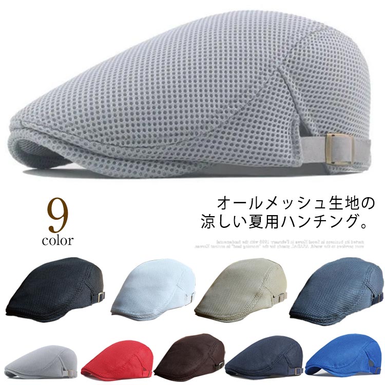 オールメッシュ生地の涼しい夏用ハンチング。通気性抜群で暑い季節に活躍間違いなし！まるで蜂の巣のようなハニカムメッシュ生地を使用しています。サラリと清涼感のあるメッシュ生地は、表面の細かな凸凹感がおしゃれです。裏地もメッシュ生地だから風通しが良く、長時間かぶっていても疲れない軽さです。帽子の両サイドに調節ベルトがあるので、約55-60cmまで幅広く調節が可能です。 サイズ F サイズについての説明 サイズ：頭囲55-60cm 素材 メッシュ ポリエステル 色 ブラック ホワイト ダークベージュ ダークグレー ライトグレー レッド ブラウン ネイビー ブルー 備考 ●サイズ詳細等の測り方はスタッフ間で統一、徹底はしておりますが、実寸は商品によって若干の誤差(1cm〜3cm )がある場合がございますので、予めご了承ください。 ●製造ロットにより、細部形状の違いや、同色でも色味に多少の誤差が生じます。 ●パッケージは改良のため予告なく仕様を変更する場合があります。 ▼商品の色は、撮影時の光や、お客様のモニターの色具合などにより、実際の商品と異なる場合がございます。あらかじめ、ご了承ください。 ▼生地の特性上、やや匂いが強く感じられるものもございます。数日のご使用や陰干しなどで気になる匂いはほとんど感じられなくなります。 ▼同じ商品でも生産時期により形やサイズ、カラーに多少の誤差が生じる場合もございます。 ▼他店舗でも在庫を共有して販売をしている為、受注後欠品となる場合もございます。予め、ご了承お願い申し上げます。 ▼出荷前に全て検品を行っておりますが、万が一商品に不具合があった場合は、お問い合わせフォームまたはメールよりご連絡頂けます様お願い申し上げます。速やかに対応致しますのでご安心ください。オールメッシュ生地の涼しい夏用ハンチング。通気性抜群で暑い季節に活躍間違いなし！まるで蜂の巣のようなハニカムメッシュ生地を使用しています。サラリと清涼感のあるメッシュ生地は、表面の細かな凸凹感がおしゃれです。裏地もメッシュ生地だから風通しが良く、長時間かぶっていても疲れない軽さです。帽子の両サイドに調節ベルトがあるので、約55-60cmまで幅広く調節が可能です。 サイズ F サイズについての説明 サイズ：頭囲55-60cm 素材 メッシュ ポリエステル 色 ブラック ホワイト ダークベージュ ダークグレー ライトグレー レッド ブラウン ネイビー ブルー 備考 ●サイズ詳細等の測り方はスタッフ間で統一、徹底はしておりますが、実寸は商品によって若干の誤差(1cm〜3cm )がある場合がございますので、予めご了承ください。 ●製造ロットにより、細部形状の違いや、同色でも色味に多少の誤差が生じます。 ●パッケージは改良のため予告なく仕様を変更する場合があります。 ▼商品の色は、撮影時の光や、お客様のモニターの色具合などにより、実際の商品と異なる場合がございます。あらかじめ、ご了承ください。 ▼生地の特性上、やや匂いが強く感じられるものもございます。数日のご使用や陰干しなどで気になる匂いはほとんど感じられなくなります。 ▼同じ商品でも生産時期により形やサイズ、カラーに多少の誤差が生じる場合もございます。 ▼他店舗でも在庫を共有して販売をしている為、受注後欠品となる場合もございます。予め、ご了承お願い申し上げます。 ▼出荷前に全て検品を行っておりますが、万が一商品に不具合があった場合は、お問い合わせフォームまたはメールよりご連絡頂けます様お願い申し上げます。速やかに対応致しますのでご安心ください。