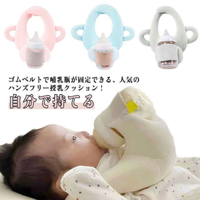 ハンズフリー 授乳クッション 哺乳瓶ホルダー 授乳用クッション 授乳枕 育児 赤ち...