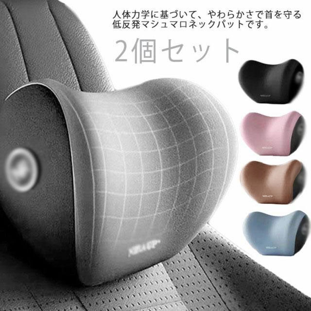 人体力学に基づいて、やわらかさで首を守る低反発マシュマロネックパットです。首に完全にフィットし、頭・肩・頸椎への圧力を分散させ、長時間の運転でも快適です。低反発素材で疲れを軽減！通気性抜群で、蒸れない上質な生地、毛玉や静電気も起きないから、使い心地も見た目も良い。通気性・吸湿性に優れ、四季にも快適でのんびり利用できます。取付は調整式ベルトで調整し固定するだけ！ファスナー仕様なので、外カバーを便利に取り外し洗えます。車載用を始め、オフィスや在宅勤務など時も大活躍する首枕です。 サイズフリー（2個セット）サイズについての説明23.5*12*18cm素材ポリエステル コットン色ブラック グレー ブルー ピンク ブラウン備考 ●サイズ詳細等の測り方はスタッフ間で統一、徹底はしておりますが、実寸は商品によって若干の誤差(1cm〜3cm )がある場合がございますので、予めご了承ください。●製造ロットにより、細部形状の違いや、同色でも色味に多少の誤差が生じます。●パッケージは改良のため予告なく仕様を変更する場合があります。▼商品の色は、撮影時の光や、お客様のモニターの色具合などにより、実際の商品と異なる場合がございます。あらかじめ、ご了承ください。▼生地の特性上、やや匂いが強く感じられるものもございます。数日のご使用や陰干しなどで気になる匂いはほとんど感じられなくなります。▼同じ商品でも生産時期により形やサイズ、カラーに多少の誤差が生じる場合もございます。▼人体力学に基づいて、やわらかさで首を守る低反発マシュマロネックパットです。首に完全にフィットし、頭・肩・頸椎への圧力を分散させ、長時間の運転でも快適です。低反発素材で疲れを軽減！通気性抜群で、蒸れない上質な生地、毛玉や静電気も起きないから、使い心地も見た目も良い。通気性・吸湿性に優れ、四季にも快適でのんびり利用できます。取付は調整式ベルトで調整し固定するだけ！ファスナー仕様なので、外カバーを便利に取り外し洗えます。車載用を始め、オフィスや在宅勤務など時も大活躍する首枕です。 サイズフリー（2個セット）サイズについての説明23.5*12*18cm素材ポリエステル コットン色ブラック グレー ブルー ピンク ブラウン備考 ●サイズ詳細等の測り方はスタッフ間で統一、徹底はしておりますが、実寸は商品によって若干の誤差(1cm〜3cm )がある場合がございますので、予めご了承ください。●製造ロットにより、細部形状の違いや、同色でも色味に多少の誤差が生じます。●パッケージは改良のため予告なく仕様を変更する場合があります。▼商品の色は、撮影時の光や、お客様のモニターの色具合などにより、実際の商品と異なる場合がございます。あらかじめ、ご了承ください。▼生地の特性上、やや匂いが強く感じられるものもございます。数日のご使用や陰干しなどで気になる匂いはほとんど感じられなくなります。▼同じ商品でも生産時期により形やサイズ、カラーに多少の誤差が生じる場合もございます。▼