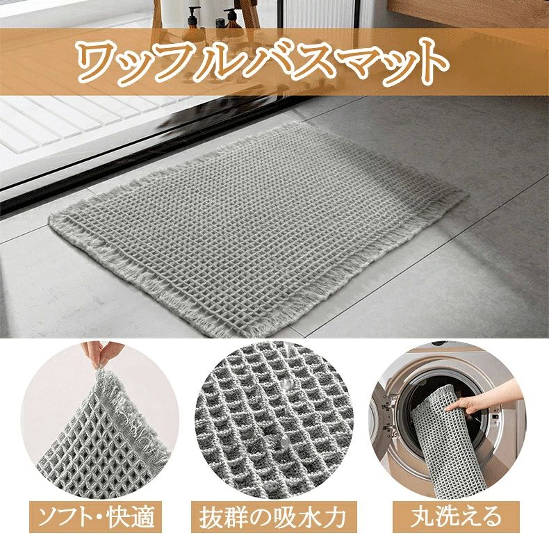 バスマット 速乾 瞬乾ワッフル お風呂 マット 吸水速乾 足拭きマット 大判 お風呂...