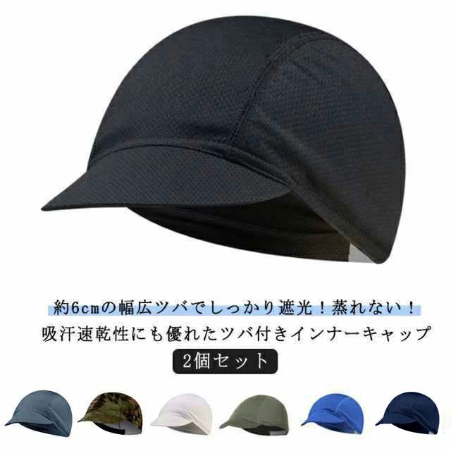 ツバ付きインナーキャップ 2個組 ヘルメット 速乾 吸汗 通気性 メッシュ インナー ...