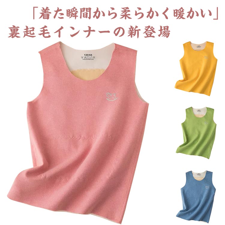 「着た瞬間から柔らかく暖かい」裏起毛インナーの新登場。ふっくら厚手の生地に、ぬくぬくの裏起毛素材がしっかりカラダを包み込んで寒さをブロック！滑らかで柔らかい手触りが特徴で、体にフィットし動きやすい。ストレッチ性があるため動きまわってもストレスフリーです。ニットやシャツの下に着るだけでトレンドライクなスタイルを楽しめます。毛玉ができにくい素材なので、洗濯を繰り返しても「キレイ」が長続きします。 サイズ100 110 120 130 140 150 160サイズについての説明100：着丈38cm 肩幅21cm バスト42cm おすすめ身長85-95cm おすすめ体重11-13kg/　 110：着丈41cm 肩幅22cm バスト44cm おすすめ身長95-105cm おすすめ体重13-15kg/　 120：着丈44cm 肩幅24cm バスト48cm おすすめ身長105-115cm おすすめ体重16-20kg/　 130：着丈47cm 肩幅25cm バスト50cm おすすめ身長115-125cm おすすめ体重21-25kg/　 140：着丈50cm 肩幅26cm バスト52cm おすすめ身長125-135cm おすすめ体重26-30kg/　 150：着丈53cm 肩幅28cm バスト56cm おすすめ身長135-145cm おすすめ体重31-35kg/　 ※サイズ表の実寸法は商品によって1-3cm程度の誤差がある場合がございます。素材ポリエステル色イエロー ピンク グリーン ブルー備考 ●サイズ詳細等の測り方はスタッフ間で統一、徹底はしておりますが、実寸は商品によって若干の誤差(1cm〜3cm )がある場合がございますので、予めご了承ください。 ●商品の色は、撮影時の光や、お客様のモニターの色具合などにより、実際の商品と異なる場合がございます。あらかじめ、ご了承ください。●製品によっては、生地の特性上、洗濯時に縮む場合がございますので洗濯時はご注意下さいませ。▼色味の強い製品によっては他の衣類などに色移りする場合もございますので、速やかに（脱水、乾燥等）するようにお願いいたします。 ▼生地によっては摩擦や汗、雨などで濡れた時は、他の製品に移染する恐れがございますので、着用の際はご注意下さい。▼生地の特性上、やや匂いが強く感じられるものもございます。数日のご使用や陰干しなどで気になる匂いはほとんど感じられなくなります。「着た瞬間から柔らかく暖かい」裏起毛インナーの新登場。ふっくら厚手の生地に、ぬくぬくの裏起毛素材がしっかりカラダを包み込んで寒さをブロック！滑らかで柔らかい手触りが特徴で、体にフィットし動きやすい。ストレッチ性があるため動きまわってもストレスフリーです。ニットやシャツの下に着るだけでトレンドライクなスタイルを楽しめます。毛玉ができにくい素材なので、洗濯を繰り返しても「キレイ」が長続きします。 サイズ100 110 120 130 140 150 160サイズについての説明100：着丈38cm 肩幅21cm バスト42cm おすすめ身長85-95cm おすすめ体重11-13kg/　 110：着丈41cm 肩幅22cm バスト44cm おすすめ身長95-105cm おすすめ体重13-15kg/　 120：着丈44cm 肩幅24cm バスト48cm おすすめ身長105-115cm おすすめ体重16-20kg/　 130：着丈47cm 肩幅25cm バスト50cm おすすめ身長115-125cm おすすめ体重21-25kg/　 140：着丈50cm 肩幅26cm バスト52cm おすすめ身長125-135cm おすすめ体重26-30kg/　 150：着丈53cm 肩幅28cm バスト56cm おすすめ身長135-145cm おすすめ体重31-35kg/　 ※サイズ表の実寸法は商品によって1-3cm程度の誤差がある場合がございます。素材ポリエステル色イエロー ピンク グリーン ブルー備考 ●サイズ詳細等の測り方はスタッフ間で統一、徹底はしておりますが、実寸は商品によって若干の誤差(1cm〜3cm )がある場合がございますので、予めご了承ください。 ●商品の色は、撮影時の光や、お客様のモニターの色具合などにより、実際の商品と異なる場合がございます。あらかじめ、ご了承ください。●製品によっては、生地の特性上、洗濯時に縮む場合がございますので洗濯時はご注意下さいませ。▼色味の強い製品によっては他の衣類などに色移りする場合もございますので、速やかに（脱水、乾燥等）するようにお願いいたします。 ▼生地によっては摩擦や汗、雨などで濡れた時は、他の製品に移染する恐れがございますので、着用の際はご注意下さい。▼生地の特性上、やや匂いが強く感じられるものもございます。数日のご使用や陰干しなどで気になる匂いはほとんど感じられなくなります。