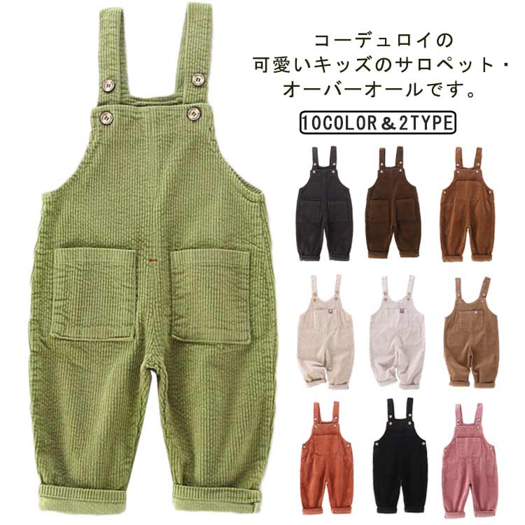 キッズ ボトムス オーバーオール ベビー 子供服 コーデュロイ ベビー 男の子 シ オールインワン 女の子 秋冬 パンツ サロペット