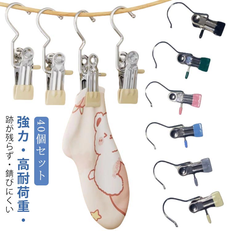 Hanger - 靴下クリップ クリップ フック ステンレス 洗濯バサミ 【40個セット】 ピンチフック ステンレス製 クリップフック 強力 ハンガー