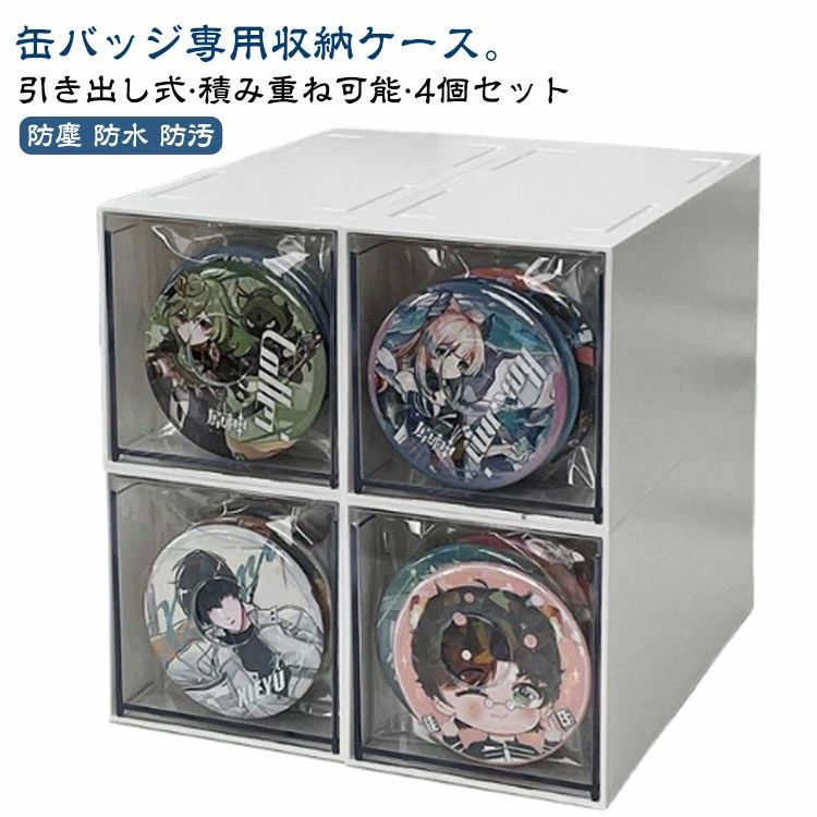 樂天商城 - 積み重ね 収納ボックス 缶バッジ カバー 防汚 缶バッチ 缶バッジ ボックス 缶バッジ専用 4個セット 収納ケース 引き出し式 収納