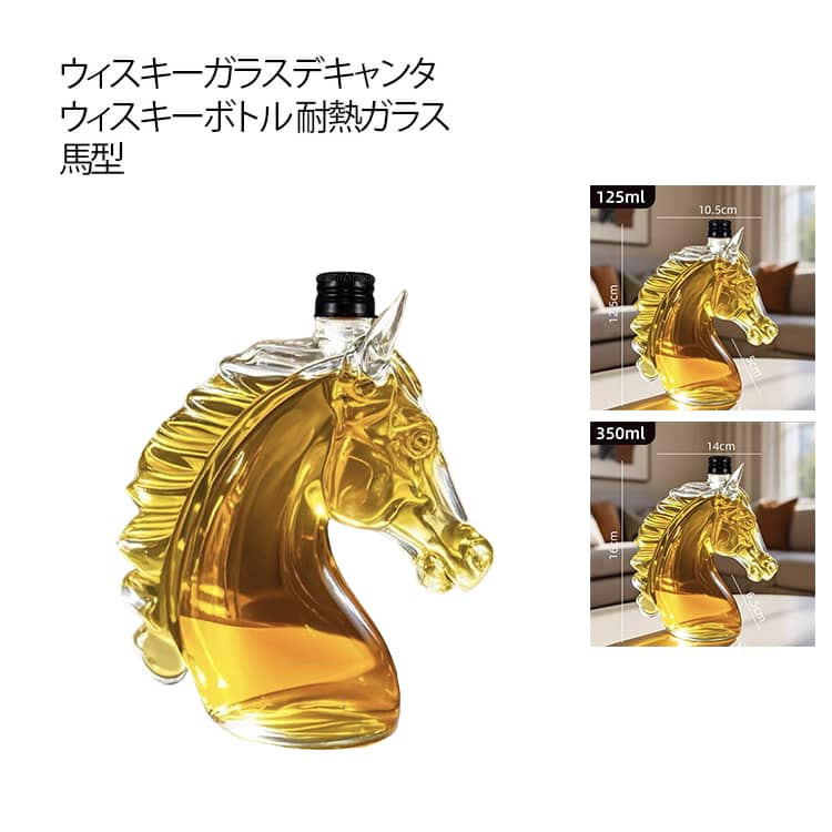 【遊び心たっぷりの馬型ボトル】 本体はユニークなデザイン。テーブルや棚に置くだけで、空間に個性と温かみを添えるインテリアアイテムとしても活躍します。 手に取りやすく扱いやすいサイズ。自家製果実酒やおしゃれな卓上用酒器としても最適です。サイズ125ml 350mlサイズについての説明詳しくは写真の通り。サイズ表の実寸法は商品によって多少誤差がある場合がございます。素材ガラス色透明備考サイズ詳細等の測り方はスタッフ間で統一、徹底はしておりますが、実寸は商品によって若干の誤差(1cm〜3cm )がある場合がございますので、予めご了承ください。 製造ロットにより、細部形状の違いや、同色でも色味に多少の誤差が生じます。 パッケージは改良のため予告なく仕様を変更する場合があります。 ▼商品の色は、撮影時の光や、お客様のモニターの色具合などにより、実際の商品と異なる場合がございます。あらかじめ、ご了承ください。 ▼生地の特性上、やや匂いが強く感じられるものもございます。数日のご使用や陰干しなどで気になる匂いはほとんど感じられなくなります。 ▼同じ商品でも生産時期により形やサイズ、カラーに多少の誤差が生じる場合もございます。 ▼他店舗でも在庫を共有して販売をしている為、受注後欠品となる場合もございます。予め、ご了承お願い申し上げます。 ▼出荷前に全て検品を行っておりますが、万が一商品に不具合があった場合は、お問い合わせフォームまたはメールよりご連絡頂けます様お願い申し上げます。速やかに対応致しますのでご安心ください。【遊び心たっぷりの馬型ボトル】 本体はユニークなデザイン。テーブルや棚に置くだけで、空間に個性と温かみを添えるインテリアアイテムとしても活躍します。 手に取りやすく扱いやすいサイズ。自家製果実酒やおしゃれな卓上用酒器としても最適です。サイズ125ml 350mlサイズについての説明詳しくは写真の通り。サイズ表の実寸法は商品によって多少誤差がある場合がございます。素材ガラス色透明備考サイズ詳細等の測り方はスタッフ間で統一、徹底はしておりますが、実寸は商品によって若干の誤差(1cm〜3cm )がある場合がございますので、予めご了承ください。 製造ロットにより、細部形状の違いや、同色でも色味に多少の誤差が生じます。 パッケージは改良のため予告なく仕様を変更する場合があります。 ▼商品の色は、撮影時の光や、お客様のモニターの色具合などにより、実際の商品と異なる場合がございます。あらかじめ、ご了承ください。 ▼生地の特性上、やや匂いが強く感じられるものもございます。数日のご使用や陰干しなどで気になる匂いはほとんど感じられなくなります。 ▼同じ商品でも生産時期により形やサイズ、カラーに多少の誤差が生じる場合もございます。 ▼他店舗でも在庫を共有して販売をしている為、受注後欠品となる場合もございます。予め、ご了承お願い申し上げます。 ▼出荷前に全て検品を行っておりますが、万が一商品に不具合があった場合は、お問い合わせフォームまたはメールよりご連絡頂けます様お願い申し上げます。速やかに対応致しますのでご安心ください。