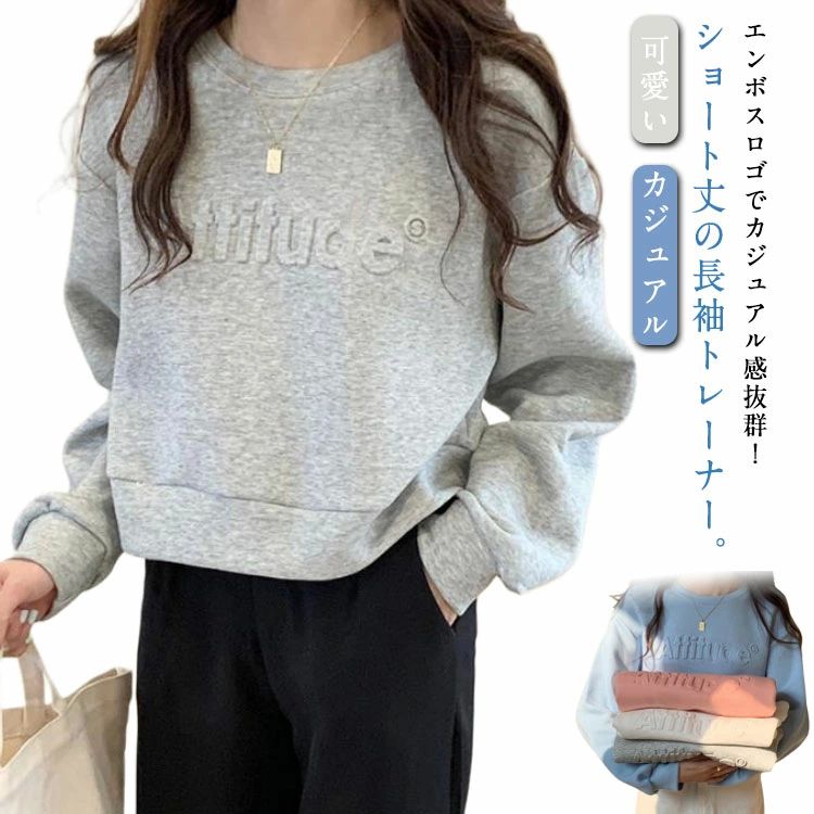 プルオーバー レディース ラウンドネック トップス スウェット エンボスロゴ トレーナー ショート丈 長袖 パーカー オシャレ クルーネック 無地 長袖トレーナー カジュアル 綿 可愛い 韓国ファッション かわいい 春 秋 冬