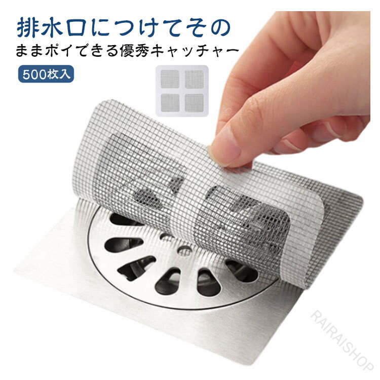 其它 - フィルター 使い捨て 髪の毛 ネット ゴミ受け ネット 風呂 お風呂 排水口 掃除 簡単 キャッチャー 髪の毛 排水溝 500枚入 排水溝