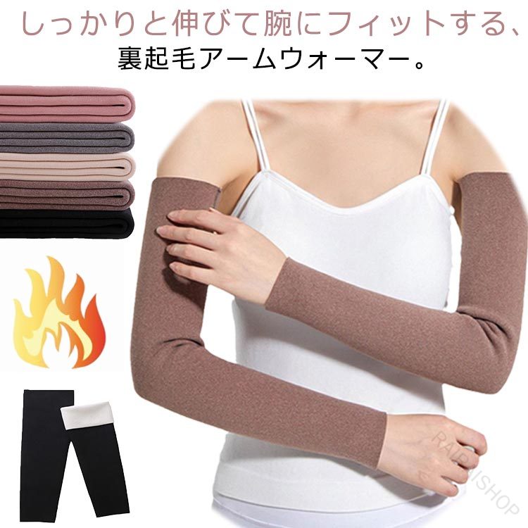 しっかりと伸びて腕にフィットする、裏起毛アームウォーマー。伸縮性のある生地を使用しており、しっかりと伸びて腕にフィット。内側がやわらか起毛で、まるで毛布にくるまれているような暖かさです。防寒としてはもちろん、リラックスタイムや就寝時は手首や足首を温めて、質の良い睡眠のお供としてもおすすめです。 サイズ M(ロング) L(ロング) XL(ロング) M(ショート) L(ショート) XL(ショート) サイズについての説明 【M】ロング長さ50cm ショート長さ30cm おすすめ体重40-60kg【L】ロング長さ50cm ショート長さ30cm おすすめ体重60-80kg【XL】ロング長さ50cm ショート長さ30cm おすすめ体重80-100kg 素材 綿、ポリエステル 色 ベージュ ブラック グレー ブラウン ピンク 備考 ●サイズ詳細等の測り方はスタッフ間で統一、徹底はしておりますが、実寸は商品によって若干の誤差(1cm〜3cm )がある場合がございますので、予めご了承ください。 ●商品の色は、撮影時の光や、お客様のモニターの色具合などにより、実際の商品と異なる場合がございます。あらかじめ、ご了承ください。 ●製品によっては、生地の特性上、洗濯時に縮む場合がございますので洗濯時はご注意下さいませ。 ▼色味の強い製品によっては他の衣類などに色移りする場合もございますので、速やかに（脱水、乾燥等）するようにお願いいたします。 ▼生地によっては摩擦や汗、雨などで濡れた時は、他の製品に移染する恐れがございますので、着用の際はご注意下さい。 ▼生地の特性上、やや匂いが強く感じられるものもございます。数日のご使用や陰干しなどで気になる匂いはほとんど感じられなくなります。 .冷え対策グッズ の 指なし アームカバー は 裏起毛 と 微起毛 で 温かい ロング と ショート の 2枚セット です。 メンズ と レディース に対応し 秋 冬 の オフィス や テレワーク、運転 時の 冷え とり に最適。 肘サポーター 機能で 保湿 と ストレッチ 効果もあり 快適 に 温活 をサポートします。。 指定された配送時間は承っておりません。【RAIRAISHOP】しっかりと伸びて腕にフィットする、裏起毛アームウォーマー。伸縮性のある生地を使用しており、しっかりと伸びて腕にフィット。内側がやわらか起毛で、まるで毛布にくるまれているような暖かさです。防寒としてはもちろん、リラックスタイムや就寝時は手首や足首を温めて、質の良い睡眠のお供としてもおすすめです。 サイズ M(ロング) L(ロング) XL(ロング) M(ショート) L(ショート) XL(ショート) サイズについての説明 【M】ロング長さ50cm ショート長さ30cm おすすめ体重40-60kg【L】ロング長さ50cm ショート長さ30cm おすすめ体重60-80kg【XL】ロング長さ50cm ショート長さ30cm おすすめ体重80-100kg 素材 綿、ポリエステル 色 ベージュ ブラック グレー ブラウン ピンク 備考 ●サイズ詳細等の測り方はスタッフ間で統一、徹底はしておりますが、実寸は商品によって若干の誤差(1cm〜3cm )がある場合がございますので、予めご了承ください。 ●商品の色は、撮影時の光や、お客様のモニターの色具合などにより、実際の商品と異なる場合がございます。あらかじめ、ご了承ください。 ●製品によっては、生地の特性上、洗濯時に縮む場合がございますので洗濯時はご注意下さいませ。 ▼色味の強い製品によっては他の衣類などに色移りする場合もございますので、速やかに（脱水、乾燥等）するようにお願いいたします。 ▼生地によっては摩擦や汗、雨などで濡れた時は、他の製品に移染する恐れがございますので、着用の際はご注意下さい。 ▼生地の特性上、やや匂いが強く感じられるものもございます。数日のご使用や陰干しなどで気になる匂いはほとんど感じられなくなります。 .冷え対策グッズ の 指なし アームカバー は 裏起毛 と 微起毛 で 温かい ロング と ショート の 2枚セット です。 メンズ と レディース に対応し 秋 冬 の オフィス や テレワーク、運転 時の 冷え とり に最適。 肘サポーター 機能で 保湿 と ストレッチ 効果もあり 快適 に 温活 をサポートします。。 指定された配送時間は承っておりません。【RAIRAISHOP】