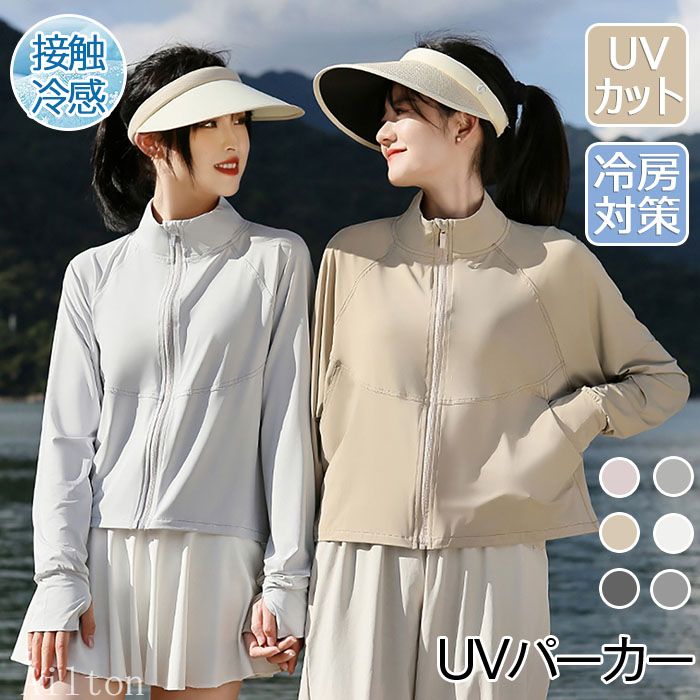 トップス UVジャケット アウター 薄手 パーカー UVパーカー ラッシュガード 日焼け防止服 レディース 接触冷感 ライトアウター