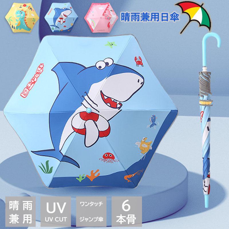 雨具 長傘 女の子 撥水 日傘 UV 男の子 梅雨対策 子供用 雨傘 6本骨 自動型長傘 長柄の傘 ワンタッチ 軽量 晴雨兼用 遮光 半自動