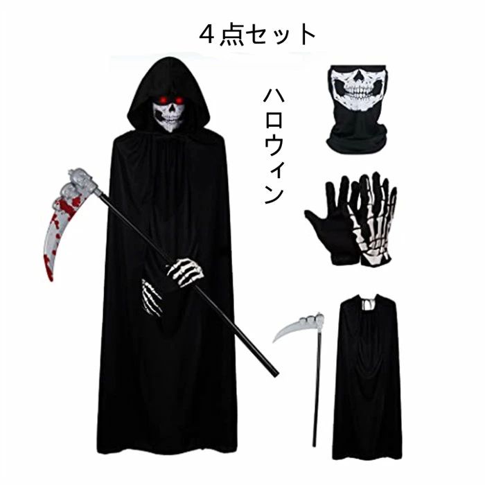 即納死神 4点セット コスプレ マント コスチューム 子供 大人 手袋 死神コス マスク 4点セット 鎌 ハロウィン 仮装 小道具 お化け屋敷 かま 骸骨 お面 ホラー 演出服　舞台 死神 4点セット コスプレ マント コスチューム 子供 大人 手袋 死神コス マスク 4点セット 鎌 ハロウィン 仮装 小道具 お化け屋敷 1 商品情報注意事項：●サイズ詳細等の測り方はスタッフ間で統一、徹底はしておりますが、実寸は商品によって若干の誤差(1cm〜3cm )がある場合がございますので、予めご了承ください。●製造ロットにより、細部形状の違いや、同色でも色味に多少の誤差が生じます。▼商品の色は、撮影時の光や、お客様のモニターの色具合などにより、実際の商品と異なる場合がございます。あらかじめ、ご了承ください。▼生地の特性上、やや匂いが強く感じられるものもございます。数日のご使用や陰干しなどで気になる匂いはほとんど感じられなくなります。▼同じ商品でも生産時期により形やサイズ、カラーに多少の誤差が生じる場合もございます。▼他店舗でも在庫を共有して販売をしている為、受注後欠品となる場合もございます。予め、ご了承お願い申し上げます。▼出荷前に全て検品を行っておりますが、万が一商品に不具合があった場合は、お問い合わせフォームまたはメールよりご連絡頂けます様お願い申し上げます。速やかに対応致しますのでご安心ください。即納死神 4点セット コスプレ マント コスチューム 子供 大人 手袋 死神コス マスク 4点セット 鎌 ハロウィン 仮装 小道具 お化け屋敷 かま 骸骨 お面 ホラー 演出服　舞台 死神 4点セット コスプレ マント コスチューム 子供 大人 手袋 死神コス マスク 4点セット 鎌 ハロウィン 仮装 小道具 お化け屋敷 1 商品情報注意事項：●サイズ詳細等の測り方はスタッフ間で統一、徹底はしておりますが、実寸は商品によって若干の誤差(1cm〜3cm )がある場合がございますので、予めご了承ください。●製造ロットにより、細部形状の違いや、同色でも色味に多少の誤差が生じます。▼商品の色は、撮影時の光や、お客様のモニターの色具合などにより、実際の商品と異なる場合がございます。あらかじめ、ご了承ください。▼生地の特性上、やや匂いが強く感じられるものもございます。数日のご使用や陰干しなどで気になる匂いはほとんど感じられなくなります。▼同じ商品でも生産時期により形やサイズ、カラーに多少の誤差が生じる場合もございます。▼他店舗でも在庫を共有して販売をしている為、受注後欠品となる場合もございます。予め、ご了承お願い申し上げます。▼出荷前に全て検品を行っておりますが、万が一商品に不具合があった場合は、お問い合わせフォームまたはメールよりご連絡頂けます様お願い申し上げます。速やかに対応致しますのでご安心ください。
