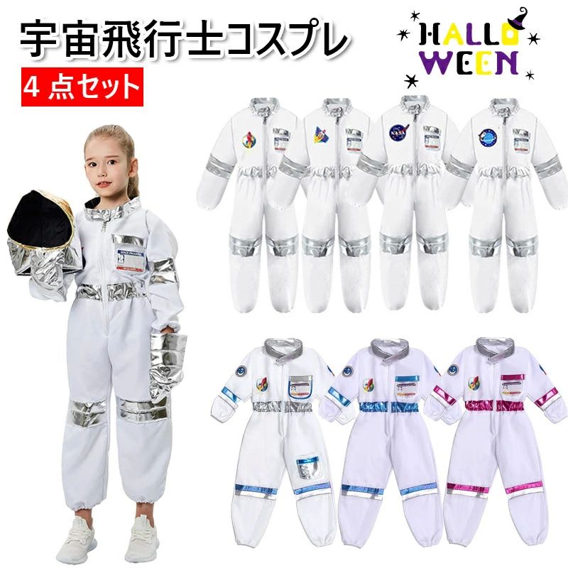 乐天商城 - ハロウィン ハロウィン 仮装セット 衣装 コ コスプレ 宇宙飛行士 子供 宇宙飛行士 仮装 衣装 衣装 変装 子供 宇宙飛行士 キッズ