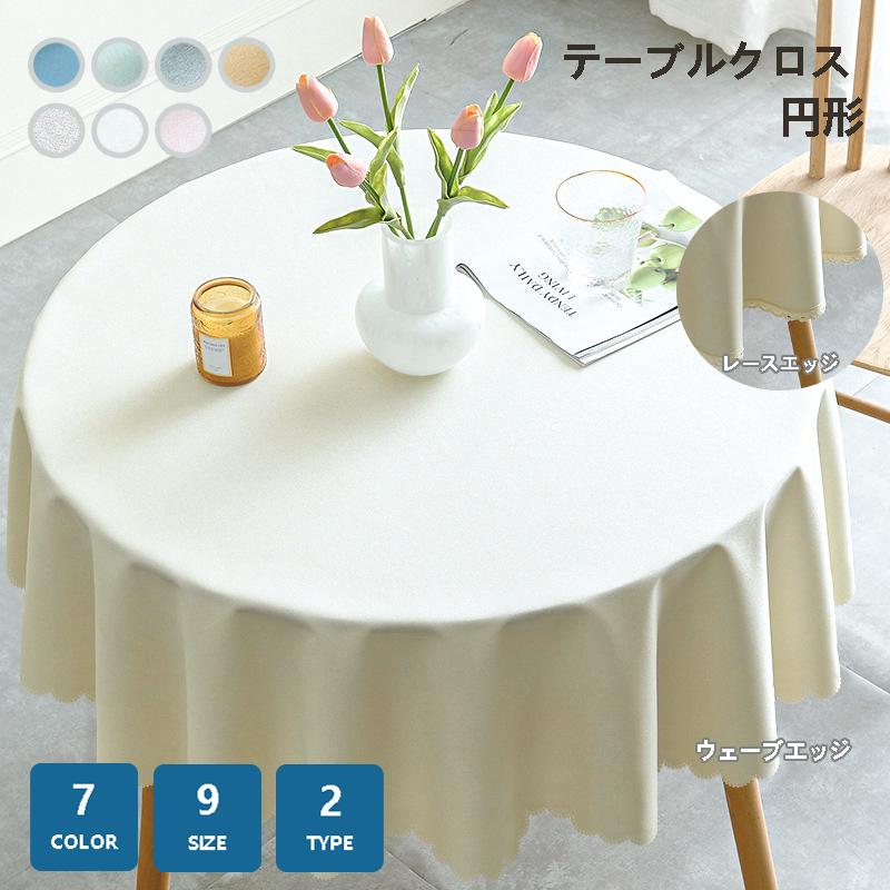 テーブルクロス 和風 円形 リネン 綿麻 かわいい はっ水 北欧 9サイズ9カラー 防水布 撥水 撥水加工 おしゃれ