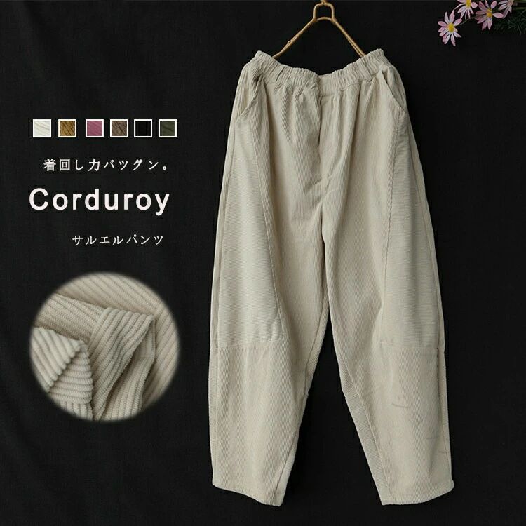 樂天商城 - ワイド パンツ レディース 大きい サイズ ゆったり サルエルパンツ 冬 秋 コーデュロイ パンツ バルーンパンツ ゴム ポケット サーカスパンツ ワイドパンツ ボトムス カジュアル レトロ コクーン 体型カバー 着痩せ 細畝