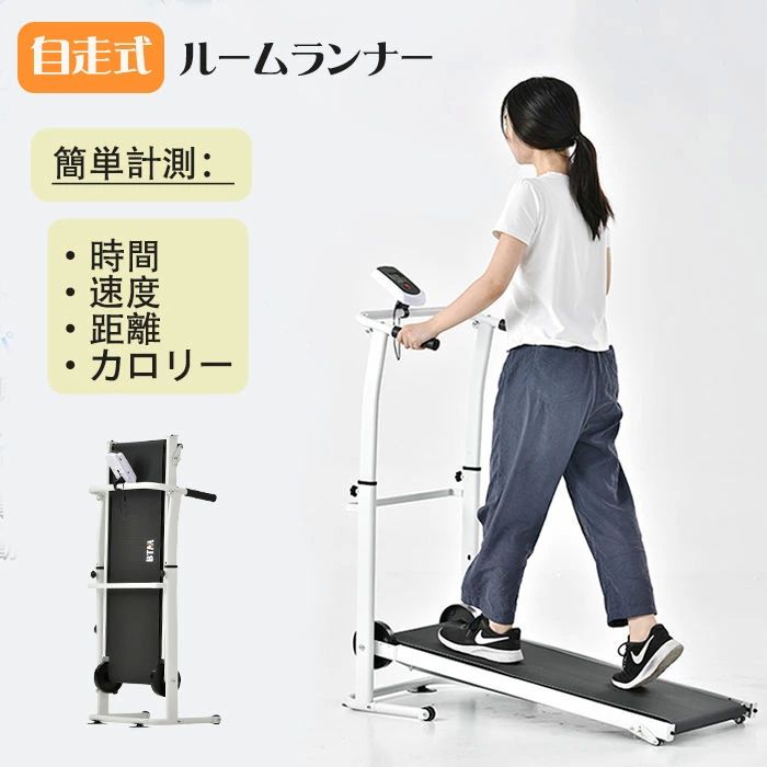【予約販売】 1年保証付き】ルームランナー 自走式 ランニングマシン 家庭用 ウォーキングマシン 折りたたみ コンパクト 静音 屋内 運動 エクササイズ 健康 トレーニング 歩行 在宅 トレーニング トレッドミル 自走式 家庭用 折りたたみ コンパクト 静音 屋内 運動 健康 トレーニング 歩行 2 商品情報商品番号218403sm素　材● 本体：スチール● ホイールカバー：ABS● メーター：ABS● ベルト：EVAカラーAAA-ブラックBAA-ホワイトサイズ● 展開：幅106x奥行52x高さ108cm● 折畳：幅53x奥行33x高さ114cm● 本体重量：約14kg商品の説明POINT 1 自宅で運動不足解消！ウォーキングだけで効果が期待できる「自走式ルームランナー」は、運動不足解消や体力維持はもちろん、体幹も鍛える。電源不要で、継続しやすく、コンパクト設計！自分に合った使い方で運動習慣を身につけょう！ちょっとした時間でも運動できる朝のウォームアップ！テレビを見ながら料理の待ち時間にPOINT 2 計測機能付きモニター走行時間や速度、距離、カロリーなどを自動で計測してくれるので、トレーニングの目安にすることができます。自動計測機能付きで効率的なトレーニングが実現！SCAN：表示項目が自動で切り替わります。TIME：経過した時間を表示します。SPEED：現在のNスピードを表示します。DIST：走行した距離を表示します。CAL：消費カロリーの目安値を表示します。POINT 3 2wayハンドル●従来：前しかつかめない手が疲れやすい。●弊社：前と横がつかめる自分に合った握り方を見つける。POINT 4 手すりの高さ調整可能手すりの高さは4段調節できます、家族全員楽しめる。POINT 5 ニ段階の角度調節お好み角度調節で運動負荷の調整ができるピンを差し替えるだけの簡単調節POINT 6 キャスター付きでラクラク移動女性でも安心して運ぶことができます。POINT 7 吸盤付きだからズレにくい本体底に2つの吸盤が付いており、激しい運動でもズレが少なくトレーニングに集中できる。POINT 8 収納らくらく、コンパクト部屋にも置けるインテリアの邪魔にならないコンパクト設計POINT 9 安心の耐荷重100kg小さなボディですが、100kgに耐えられるほどの頑丈設計です。ご注意※ 電池と潤滑油は付属しておりません。※ 商品デザインは、品質に差し支えない程度に、予告なく変更する場合があります。※ 新しく入荷した商品は今まで販売していた商品と色差がある場合がございます。※ 商品のデザインが写真と違う場合がございますが品質上の問題なく使えますのでご了承下さい。※ 必ず水平で、安定した場所に設置してください。※ 運送途中に損害をもたらす可能があり、ご心配なく気軽に弊社とご連絡ください。※ 大型商品ですので、開梱後のお客様都合による、ご返品を承る事が出来かねます。関連キーワード自走式 ルームランナー ランニングマシン ゆったり ウォーキング 運動器具 ルームウォーカー 家庭用 折りたたみ コンパクト 屋内 運動 エクササイズ ダイエット 健康 カロリー トレーニング 歩行 収納 コンパクトウォーカー 健康器具 在宅高齢者 在宅トレ トレッドミル 2wayハンドル 筋トレ ホームジム フィットネス スポーツ 有酸素運動 静音 送料無料 足を鍛える らんにんぐましん ランニングましーん家庭用【予約販売】 1年保証付き】ルームランナー 自走式 ランニングマシン 家庭用 ウォーキングマシン 折りたたみ コンパクト 静音 屋内 運動 エクササイズ 健康 トレーニング 歩行 在宅 トレーニング トレッドミル 自走式 家庭用 折りたたみ コンパクト 静音 屋内 運動 健康 トレーニング 歩行 2 商品情報商品番号218403sm素　材● 本体：スチール● ホイールカバー：ABS● メーター：ABS● ベルト：EVAカラーAAA-ブラックBAA-ホワイトサイズ● 展開：幅106x奥行52x高さ108cm● 折畳：幅53x奥行33x高さ114cm● 本体重量：約14kg商品の説明POINT 1 自宅で運動不足解消！ウォーキングだけで効果が期待できる「自走式ルームランナー」は、運動不足解消や体力維持はもちろん、体幹も鍛える。電源不要で、継続しやすく、コンパクト設計！自分に合った使い方で運動習慣を身につけょう！ちょっとした時間でも運動できる朝のウォームアップ！テレビを見ながら料理の待ち時間にPOINT 2 計測機能付きモニター走行時間や速度、距離、カロリーなどを自動で計測してくれるので、トレーニングの目安にすることができます。自動計測機能付きで効率的なトレーニングが実現！SCAN：表示項目が自動で切り替わります。TIME：経過した時間を表示します。SPEED：現在のNスピードを表示します。DIST：走行した距離を表示します。CAL：消費カロリーの目安値を表示します。POINT 3 2wayハンドル●従来：前しかつかめない手が疲れやすい。●弊社：前と横がつかめる自分に合った握り方を見つける。POINT 4 手すりの高さ調整可能手すりの高さは4段調節できます、家族全員楽しめる。POINT 5 ニ段階の角度調節お好み角度調節で運動負荷の調整ができるピンを差し替えるだけの簡単調節POINT 6 キャスター付きでラクラク移動女性でも安心して運ぶことができます。POINT 7 吸盤付きだからズレにくい本体底に2つの吸盤が付いており、激しい運動でもズレが少なくトレーニングに集中できる。POINT 8 収納らくらく、コンパクト部屋にも置けるインテリアの邪魔にならないコンパクト設計POINT 9 安心の耐荷重100kg小さなボディですが、100kgに耐えられるほどの頑丈設計です。ご注意※ 電池と潤滑油は付属しておりません。※ 商品デザインは、品質に差し支えない程度に、予告なく変更する場合があります。※ 新しく入荷した商品は今まで販売していた商品と色差がある場合がございます。※ 商品のデザインが写真と違う場合がございますが品質上の問題なく使えますのでご了承下さい。※ 必ず水平で、安定した場所に設置してください。※ 運送途中に損害をもたらす可能があり、ご心配なく気軽に弊社とご連絡ください。※ 大型商品ですので、開梱後のお客様都合による、ご返品を承る事が出来かねます。関連キーワード自走式 ルームランナー ランニングマシン ゆったり ウォーキング 運動器具 ルームウォーカー 家庭用 折りたたみ コンパクト 屋内 運動 エクササイズ ダイエット 健康 カロリー トレーニング 歩行 収納 コンパクトウォーカー 健康器具 在宅高齢者 在宅トレ トレッドミル 2wayハンドル 筋トレ ホームジム フィットネス スポーツ 有酸素運動 静音 送料無料 足を鍛える らんにんぐましん ランニングましーん家庭用
