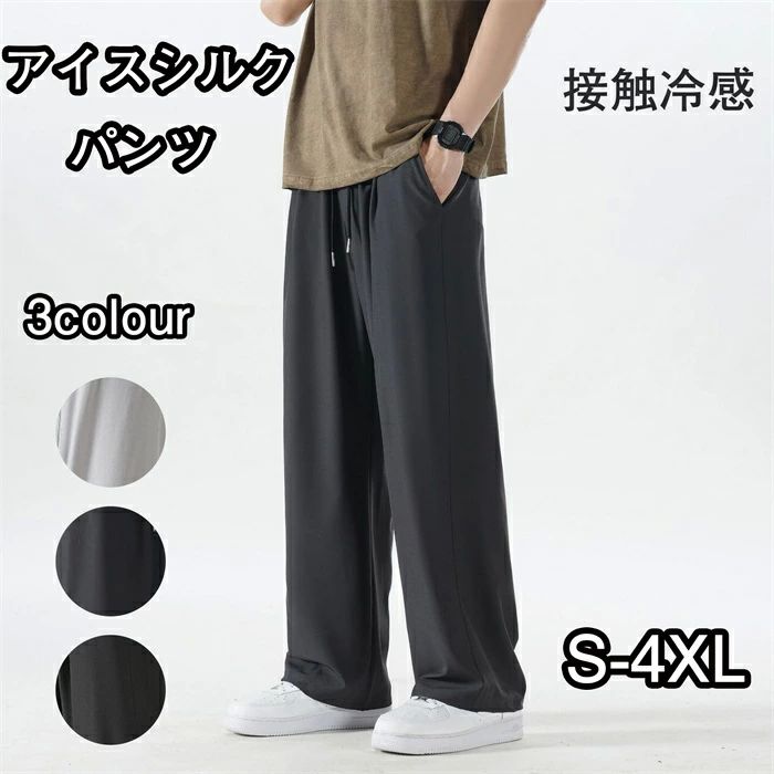 乐天商城 - アイスシルクパンツ メンズ 冷感パンツ ワイドパンツ 接触冷感 薄手 涼しい 大きいサイズ 調整紐 夏 春 秋 S-4XL
