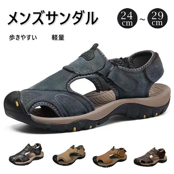 メンズ サンダル 4color スポーツサンダル アウトドアサンダル レザーサンダル 幅広 通気性 カジュアル フォーマル メンズシューズ 靴 軽量 男性 大人 おしゃれ 春 夏 秋 海 旅行 レジャー キャンプ 歩きやすい 父の日 プレゼント ギフト 24-29cm