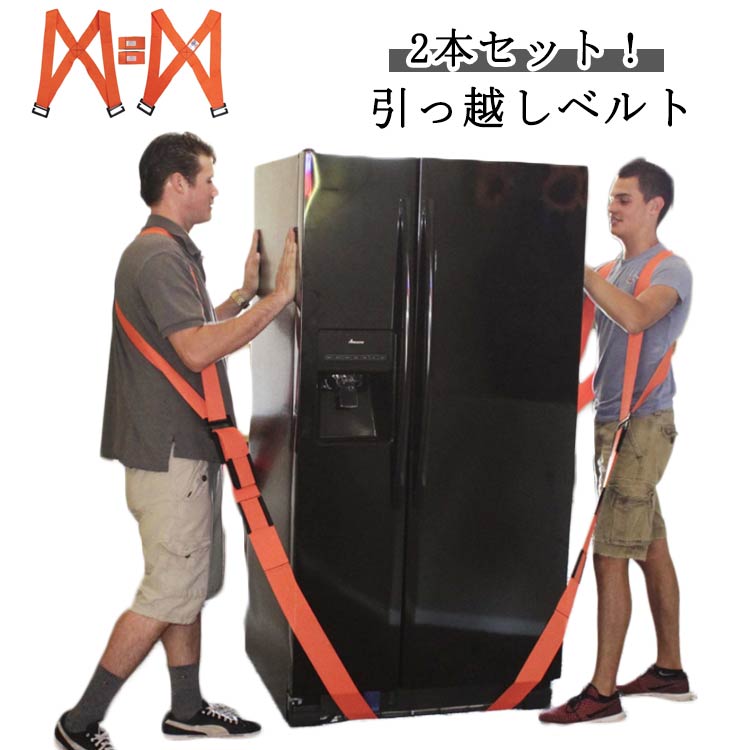 Rakuten - 運搬ベルト 作業用 引っ越しベルト 2本セット 持ち運び便利 負荷軽減 キャリーベルト 移動ベルト 重たい荷物を楽々運べる テレビ 肩掛け 軽々運べる 持ち運びベルト 引越し 冷蔵庫 キャリーベルト 洗濯機 ソファー 引越し紐 長さ調整可能 家具運搬 2人用