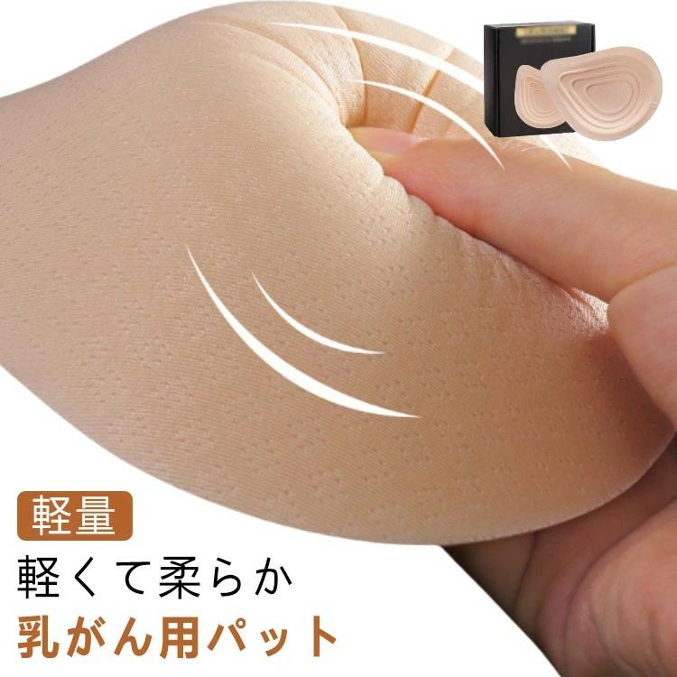 乳がん 全摘 ウォッシャブル 乳癌術後パッド 胸パット 乳癌用パッド 人工乳房 手術後胸パッド 部分切除 バスト補正 軽量 右胸 左胸 洗..